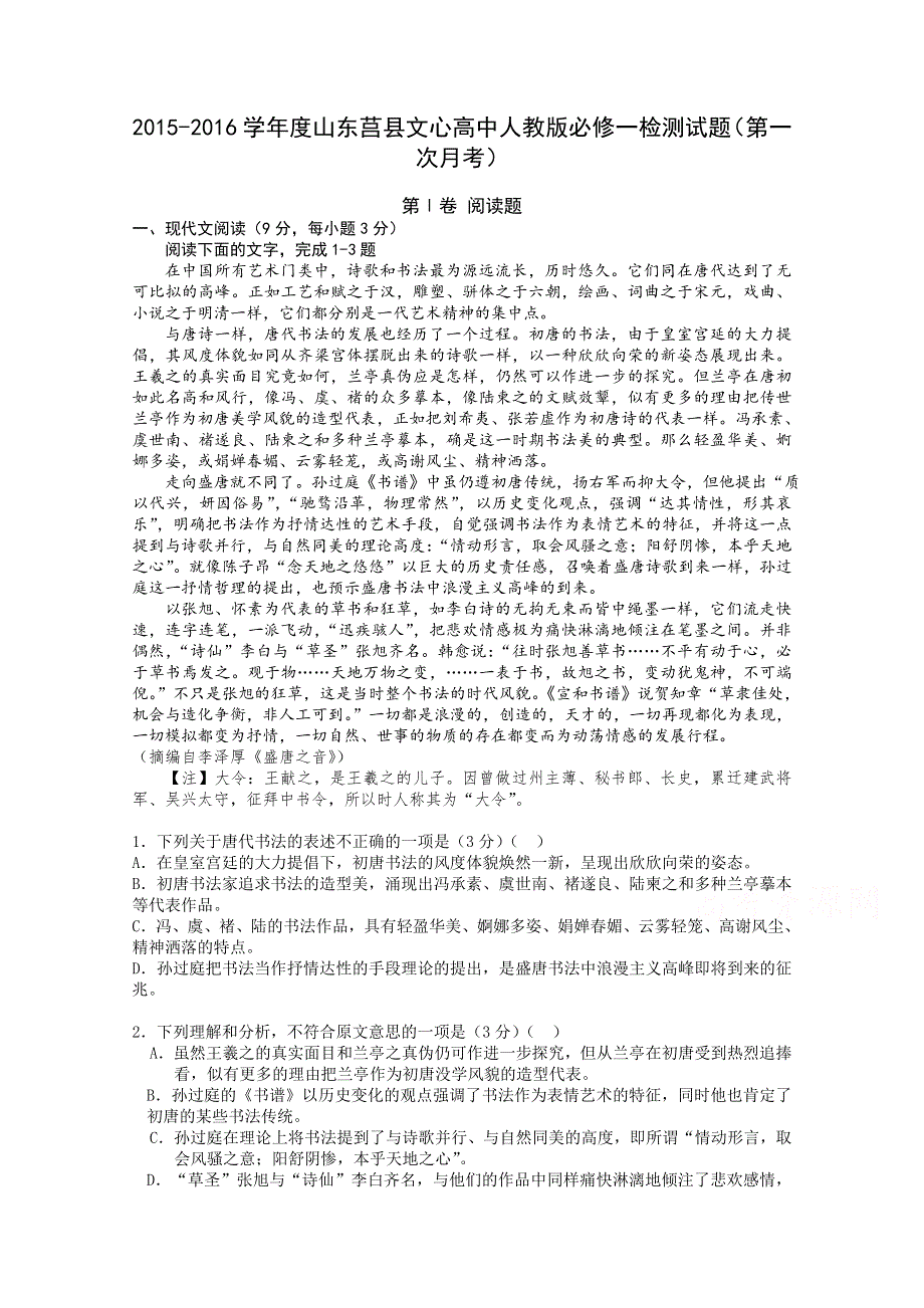 山东省莒县文心高中2015-2016学年高一上学期第一次月考语文试题 WORD版含答案.doc_第1页