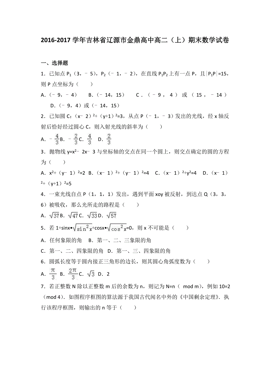 《解析》吉林省辽源市金鼎高中2016-2017学年高二上学期期末数学试卷 WORD版含解析.doc_第1页