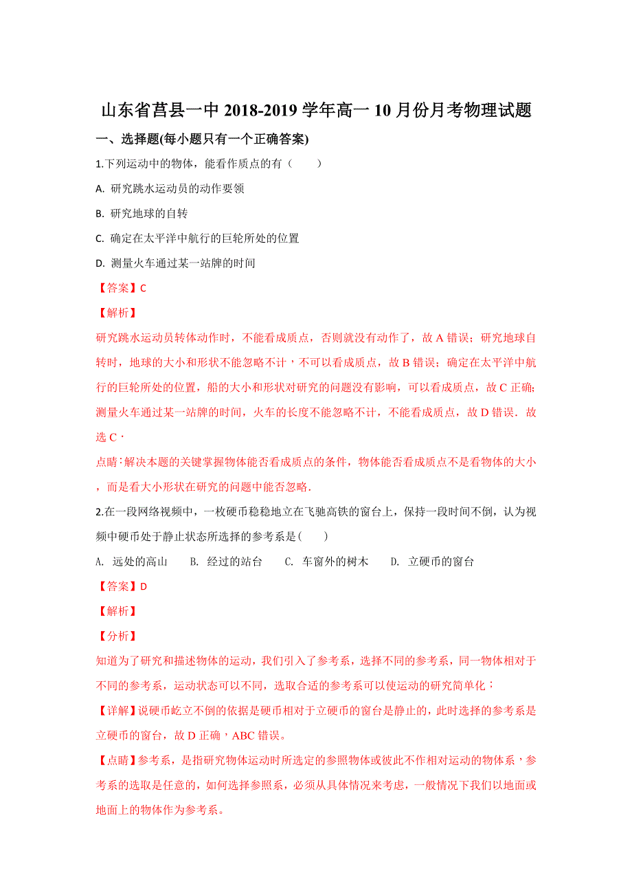 山东省莒县第一中学2018-2019学年高一上学期10月月考物理试卷 WORD版含解析.doc_第1页