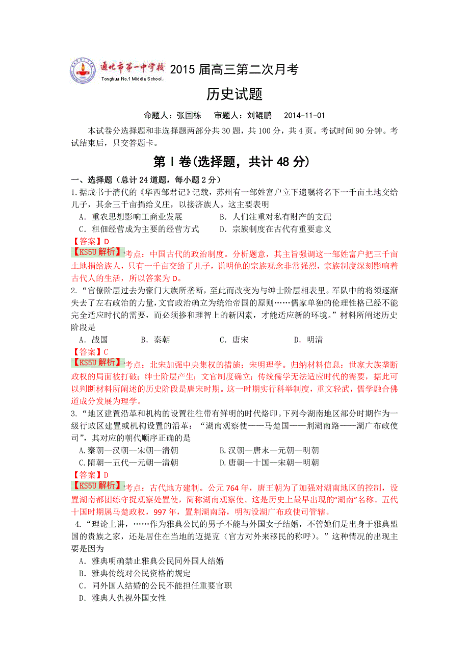 《解析》吉林省通化市第一中学校2015届高三第二次月考历史试题 WORD版含解析BYSHI.doc_第1页