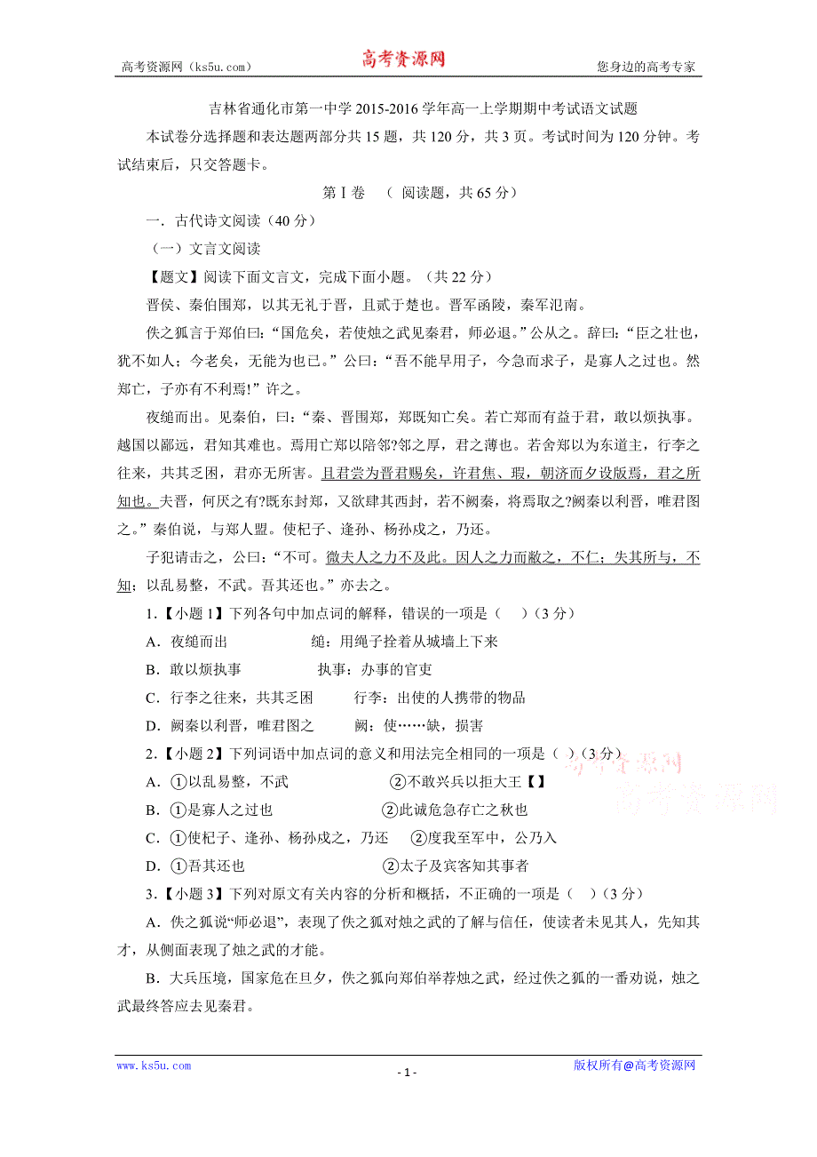 《解析》吉林省通化市第一中学2015-2016学年高一上学期期中考试语文试题 WORD版含解析.doc_第1页