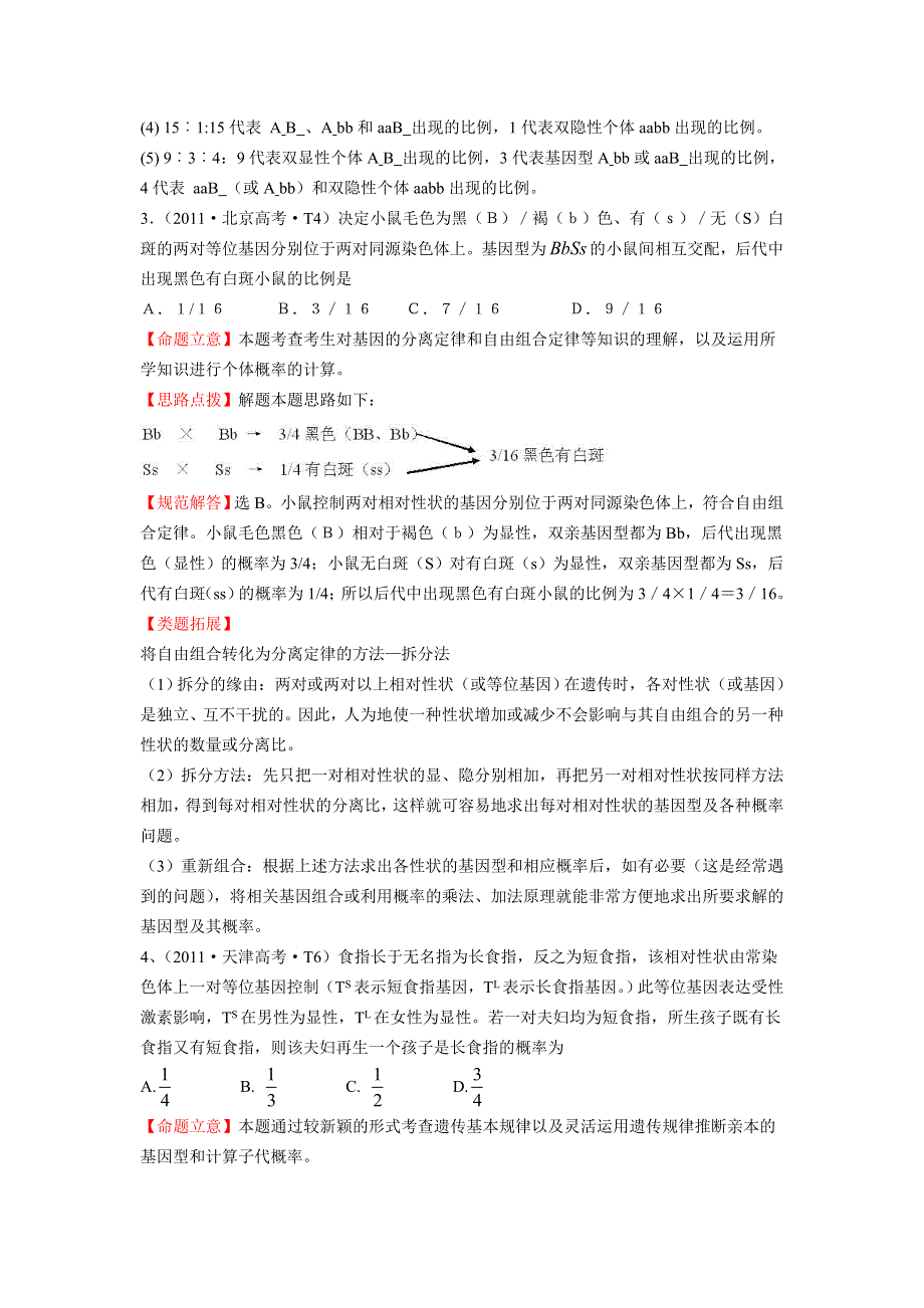 2012高三生物二轮高考题考点汇编：《考点8》遗传的基本规律.doc_第2页