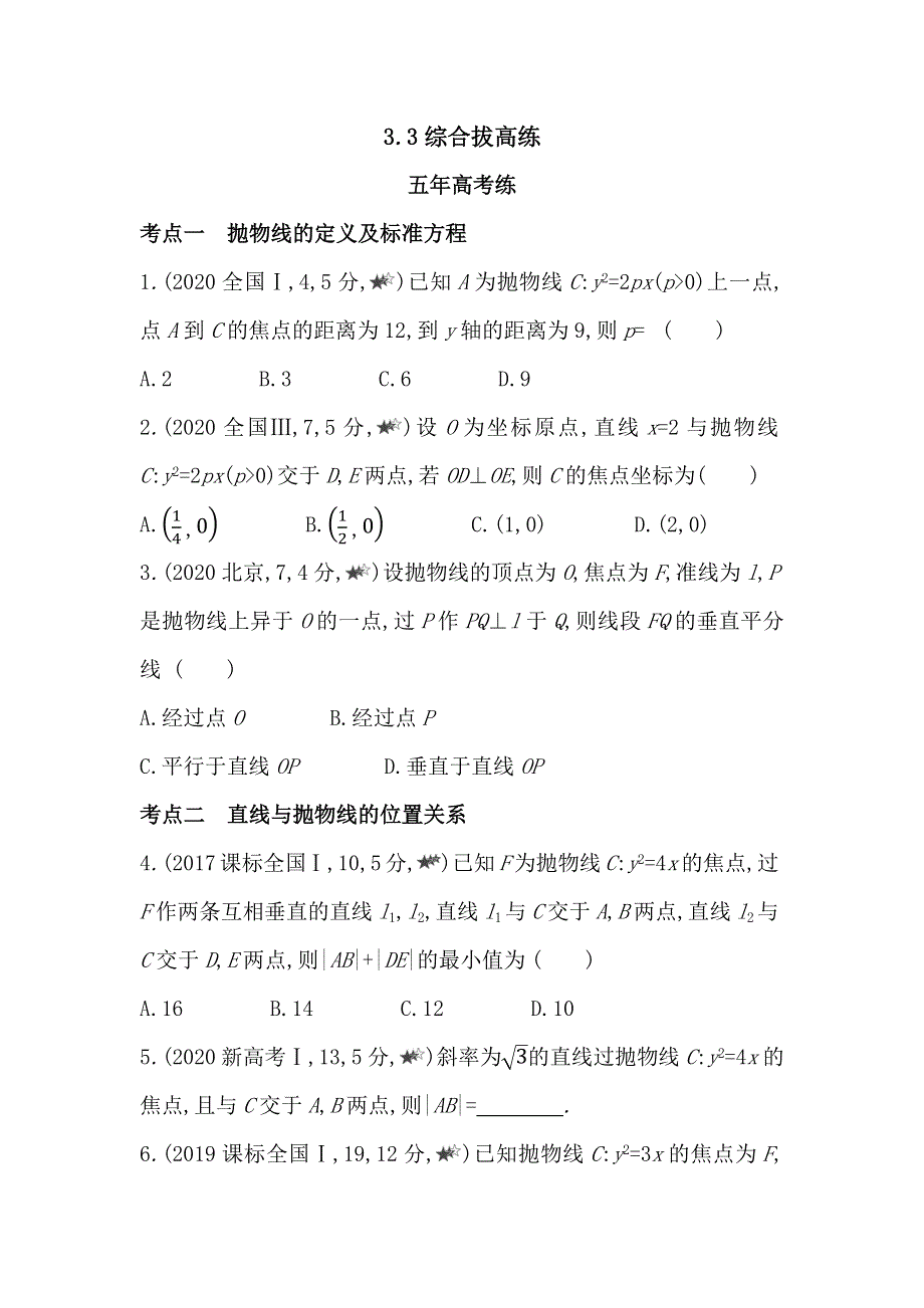 新教材2022版数学苏教版选择性必修第一册提升训练：3-3 抛物线 综合拔高练 WORD版含解析.docx_第1页