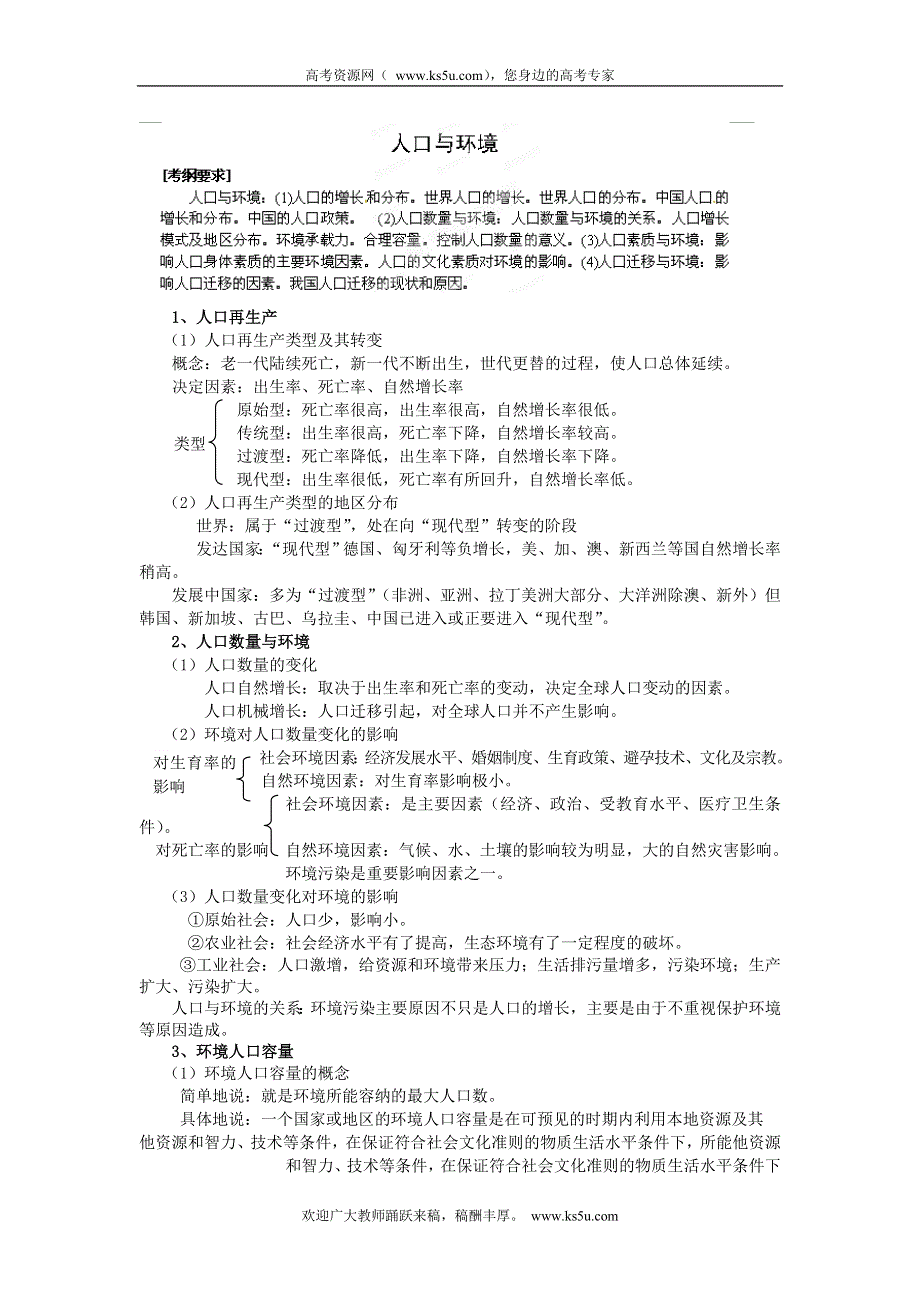 河北省保定市物探中心学校第一分校 高考地理第一轮复习 人口与环境.doc_第1页