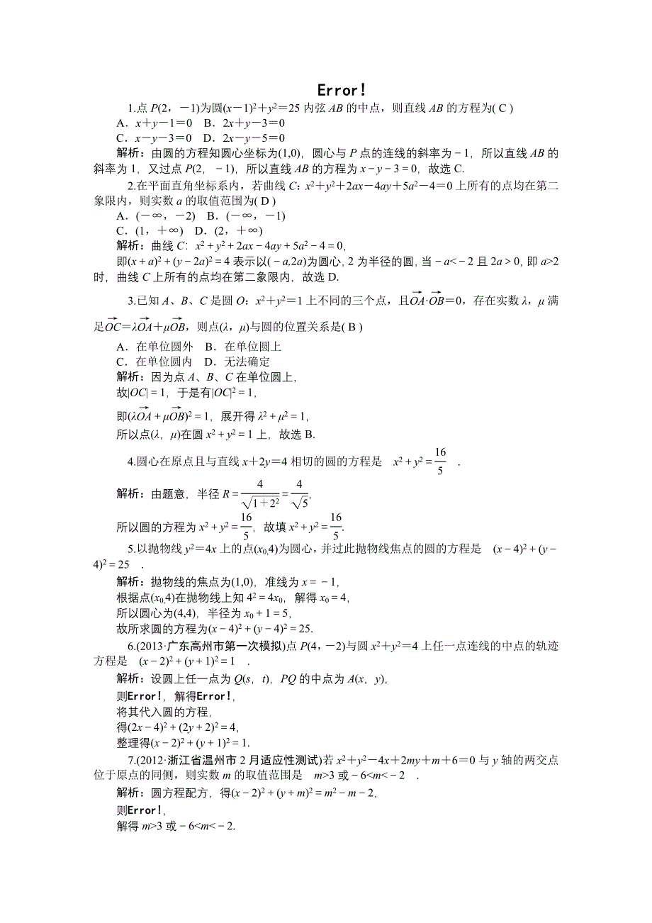 2014届高考数学（理）一轮复习热点针对训练：第55讲《圆的方程》 WORD版含解析.doc_第1页