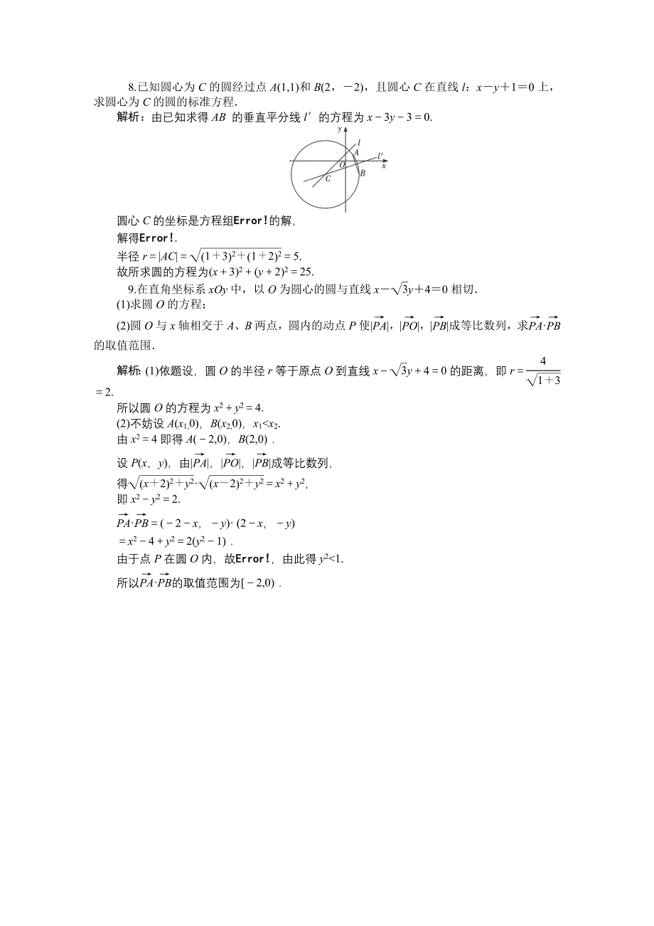 2014届高考数学（理）一轮复习热点针对训练：第55讲《圆的方程》 WORD版含解析.doc_第2页