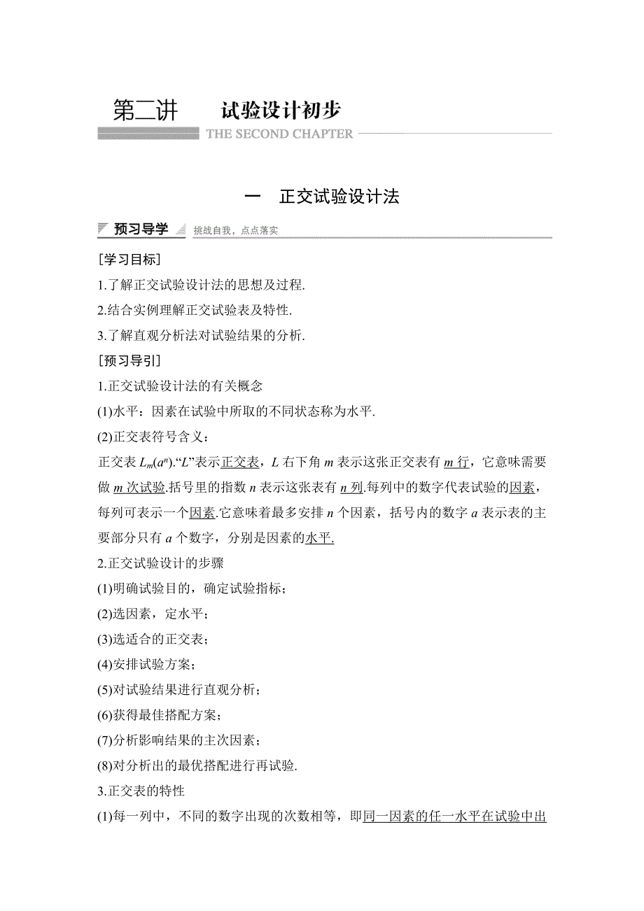 2017-2018学年《课堂讲义》高二人教A版数学选修4-7学案：第二讲 试验设计初步 一　正交试验设计法 WORD版含答案.doc_第1页