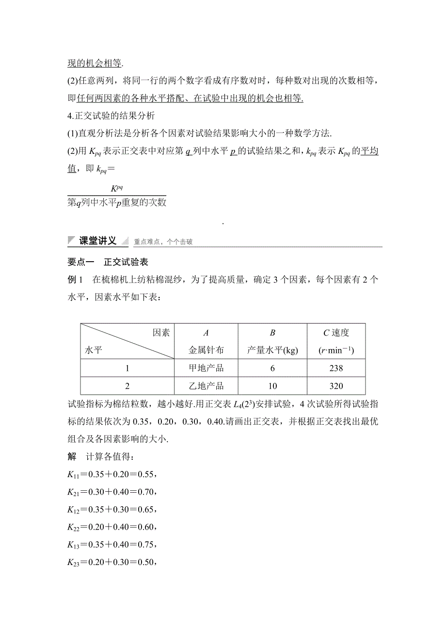 2017-2018学年《课堂讲义》高二人教A版数学选修4-7学案：第二讲 试验设计初步 一　正交试验设计法 WORD版含答案.doc_第2页