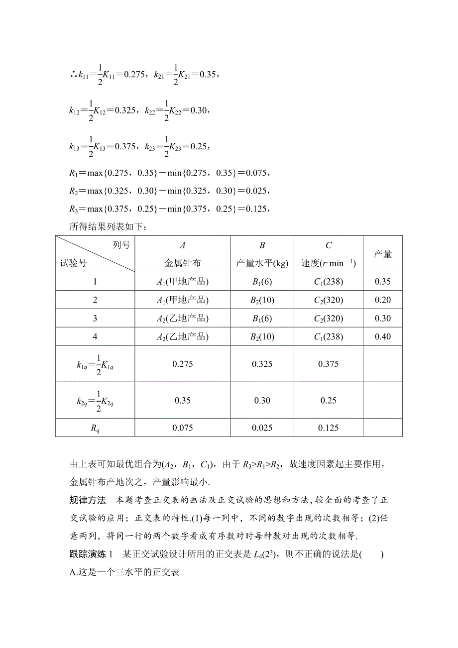 2017-2018学年《课堂讲义》高二人教A版数学选修4-7学案：第二讲 试验设计初步 一　正交试验设计法 WORD版含答案.doc_第3页