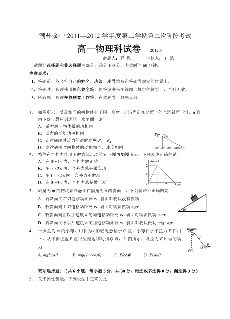 广东省潮州金山中学2011-2012学年高一下学期第二次阶段考试物理试题.doc_第1页