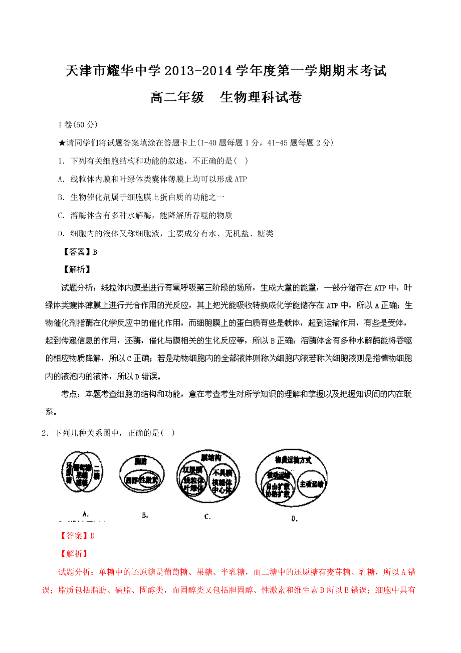 天津市耀华中学2013-2014学年高二上学期期末考试 生物（理）试题 WORD版含解析.doc_第1页