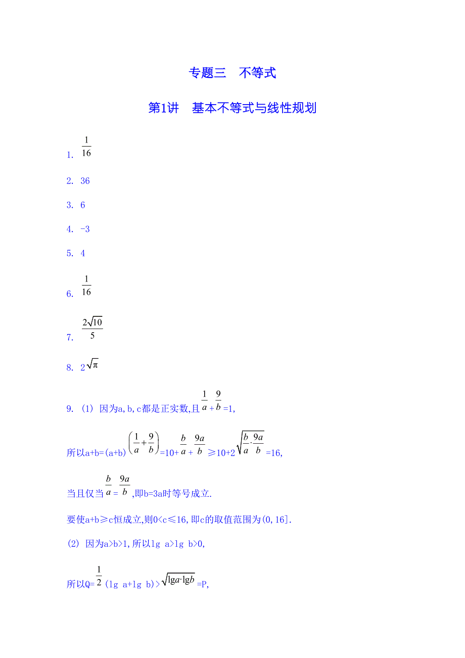 2014届高考数学（理江苏版）二轮复习专题检测评估 专题三 第1讲 基本不等式与线性规划.doc_第3页