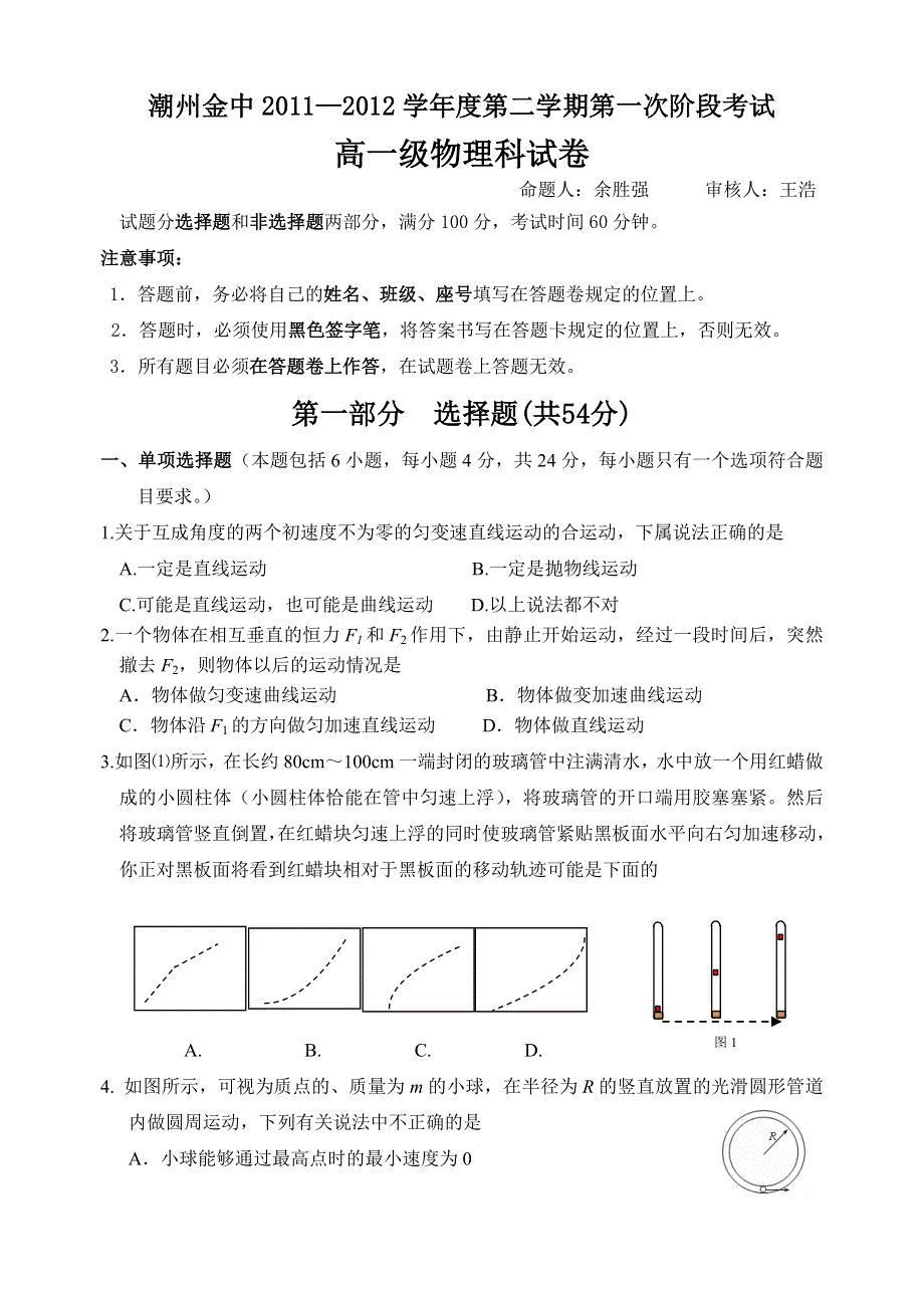 广东省潮州金山中学2011-2012学年高一下学期第一次阶段考试物理试题.doc_第1页