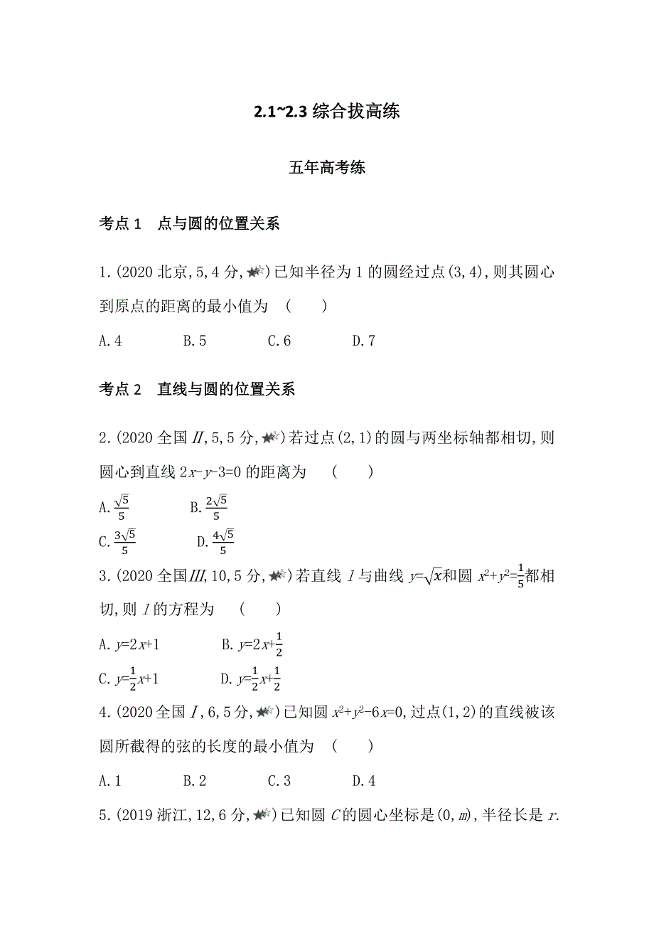 新教材2022版数学苏教版选择性必修第一册提升训练：第2章　圆与方程 2-1~2-3综合拔高练 WORD版含解析.docx_第1页