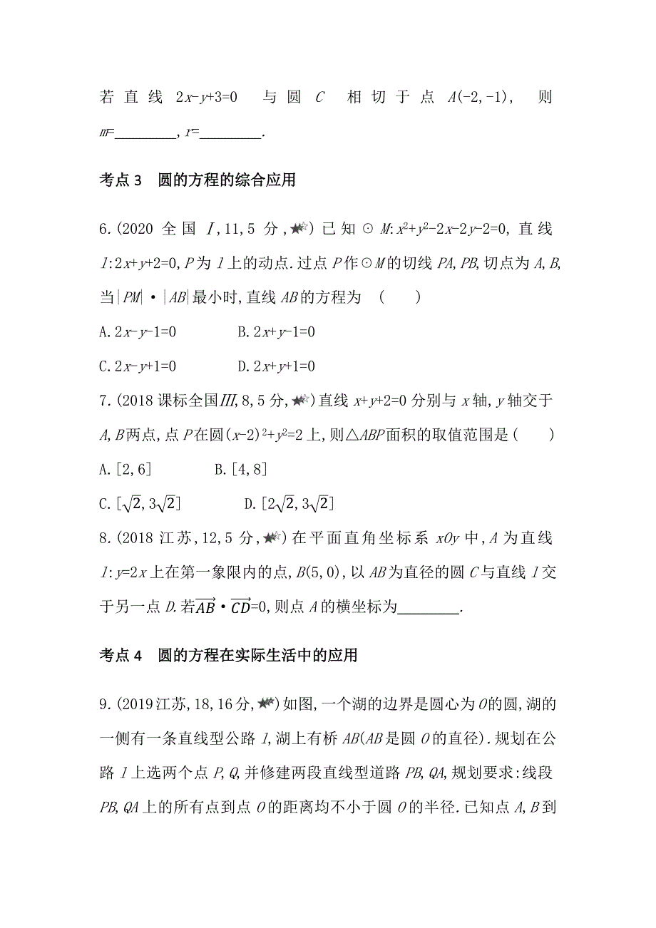 新教材2022版数学苏教版选择性必修第一册提升训练：第2章　圆与方程 2-1~2-3综合拔高练 WORD版含解析.docx_第2页