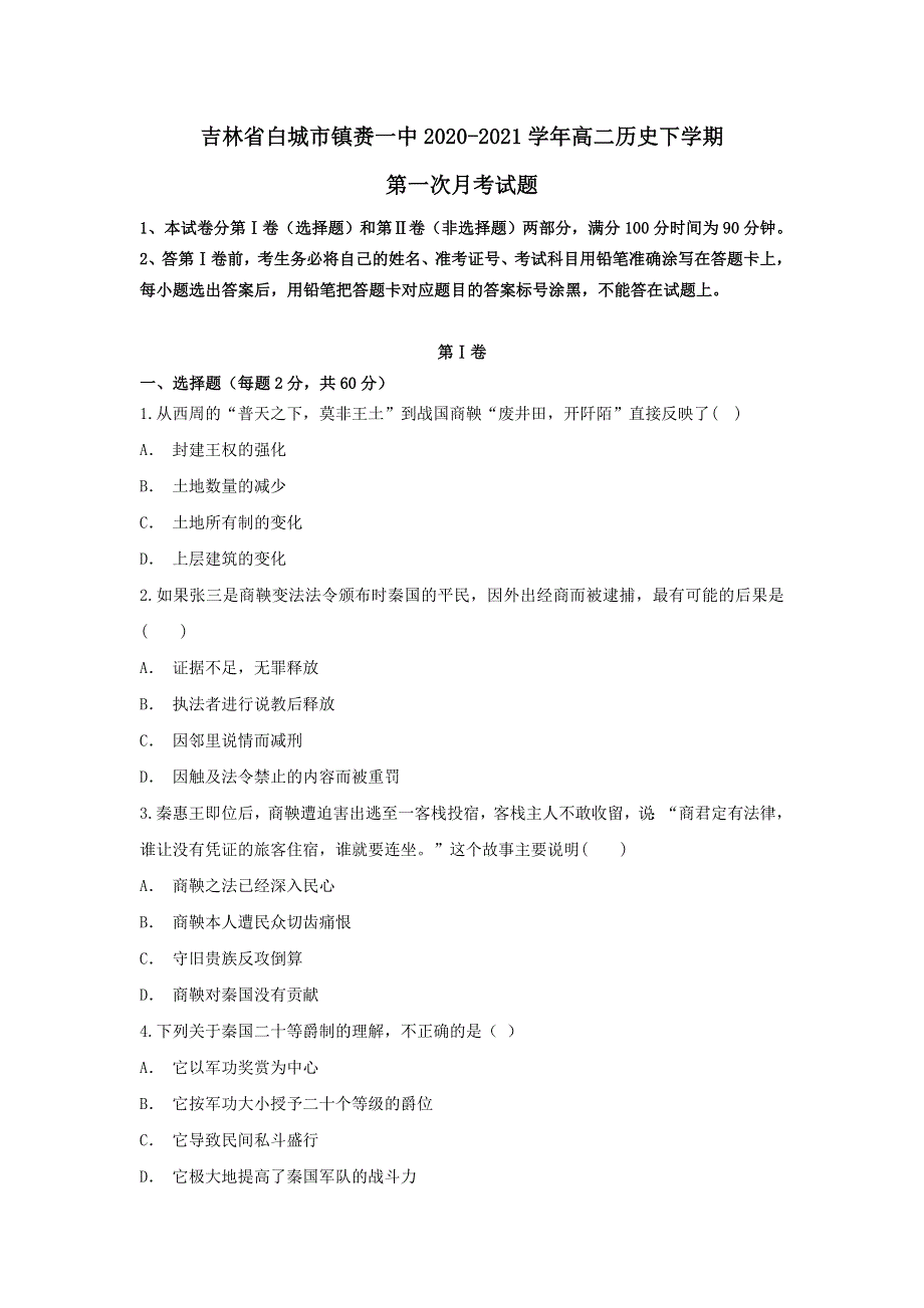 吉林省白城市镇赉一中2020-2021学年高二下学期第一次月考历史试题 WORD版含答案.doc_第1页