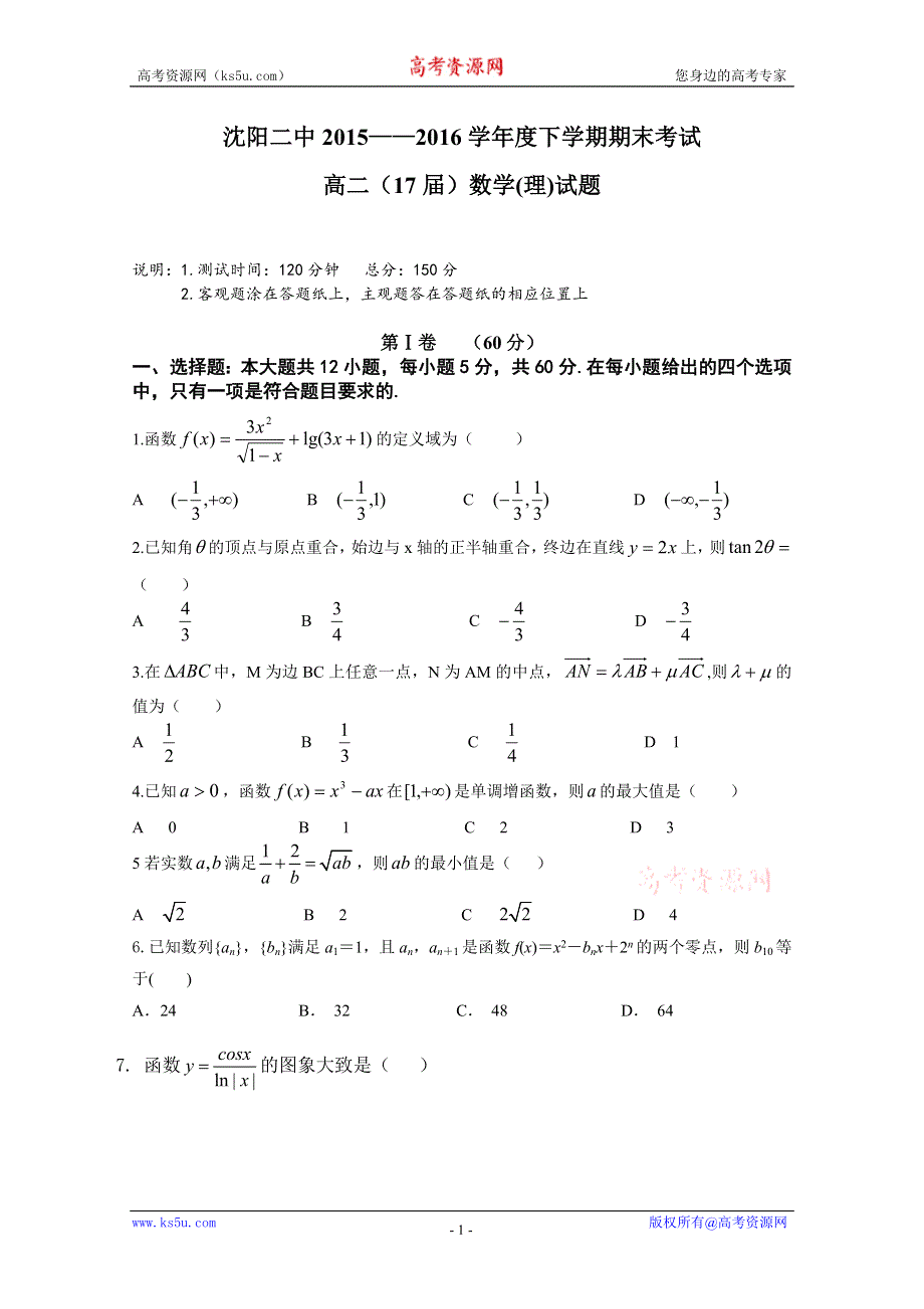 《首发》辽宁省沈阳二中2015-2016学年高二下学期期末考试试卷 数学理科 WORD版含答案.doc_第1页