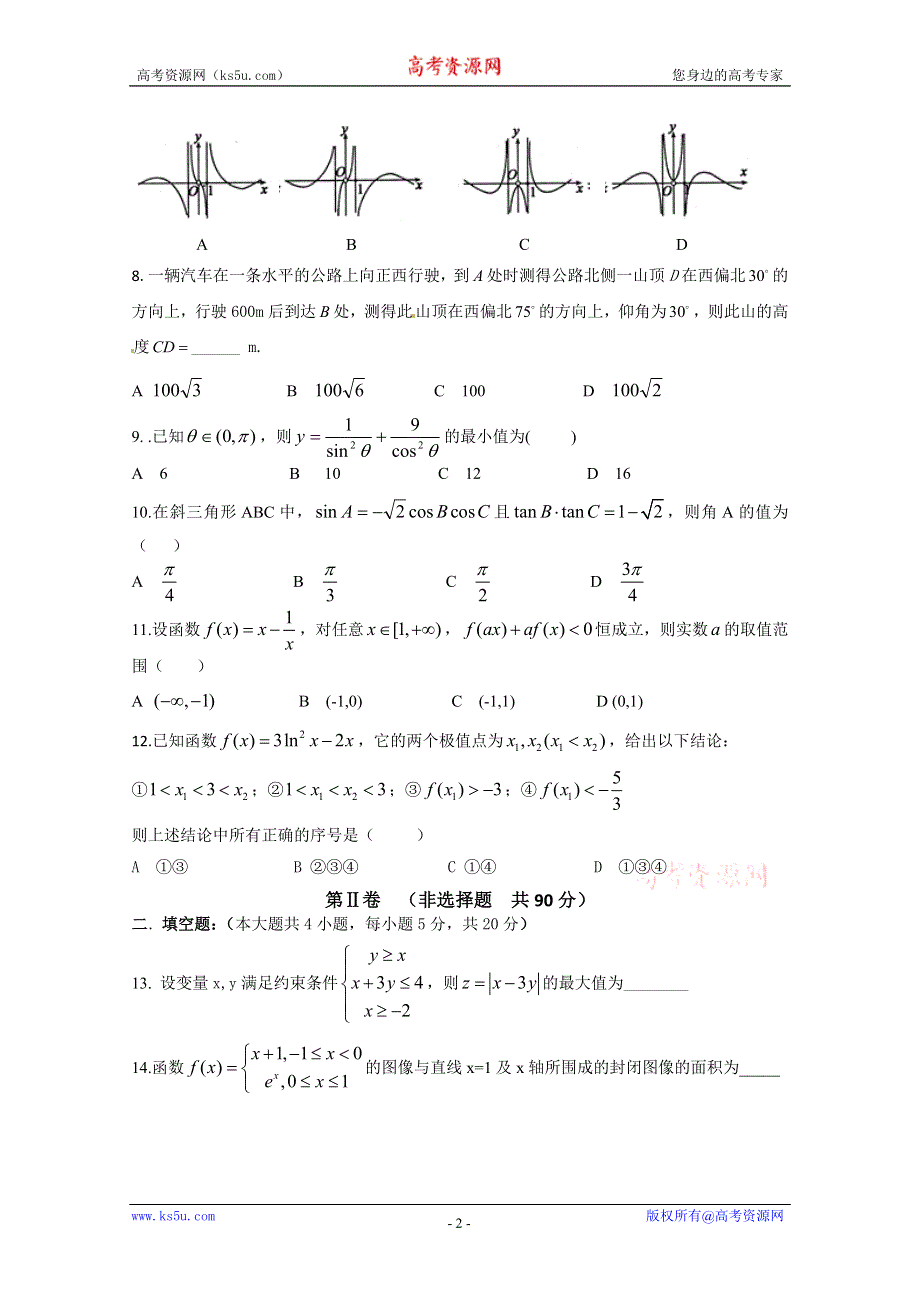 《首发》辽宁省沈阳二中2015-2016学年高二下学期期末考试试卷 数学理科 WORD版含答案.doc_第2页