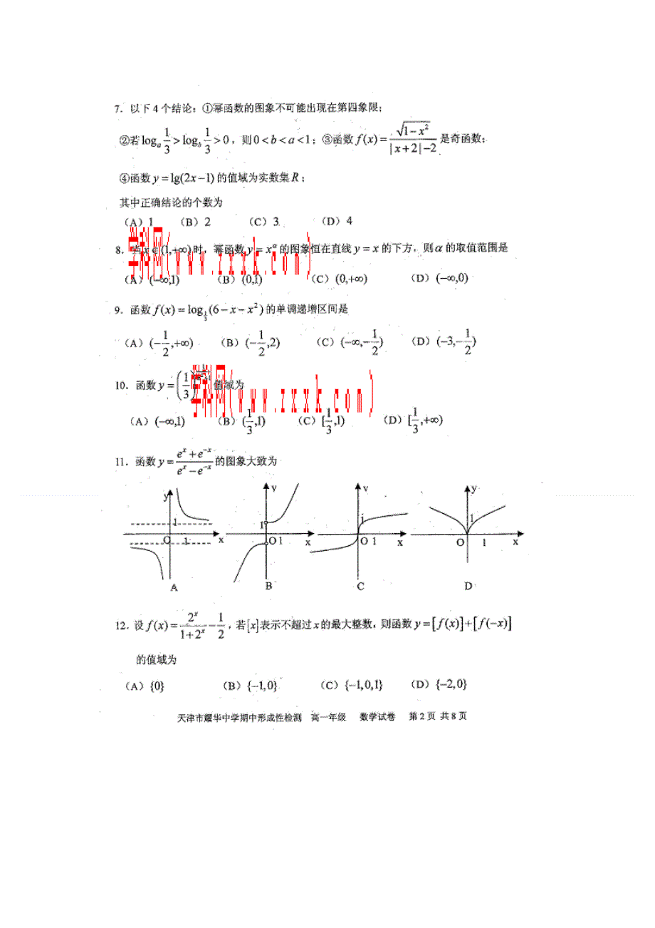 天津市耀华中学2012-2013学年高一上学期期中形成性检测数学试卷（扫描版）.doc_第2页