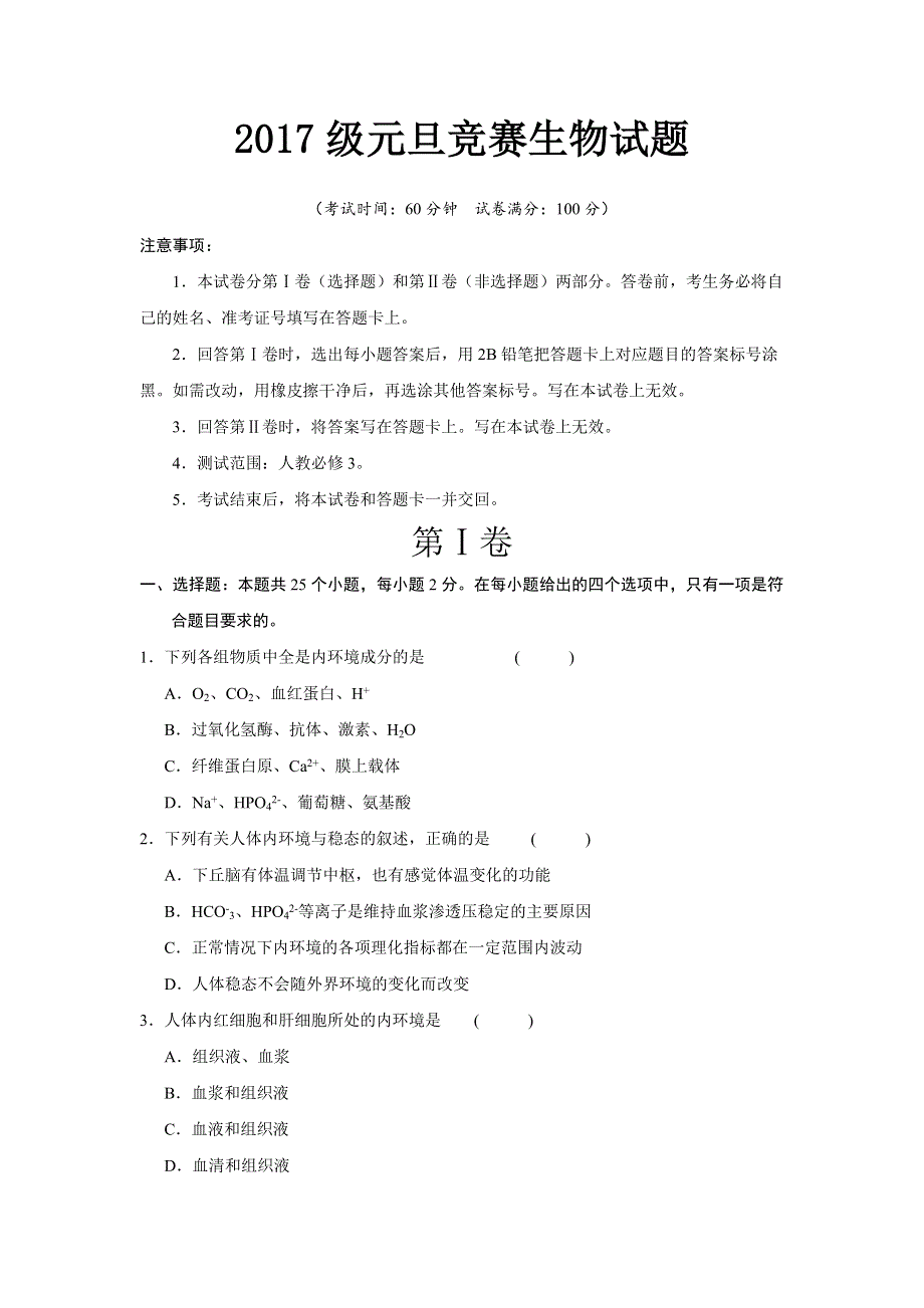 山东省莒县第二中学2018-2019学年高二上学期元旦竞赛生物试题 WORD版缺答案.doc_第1页