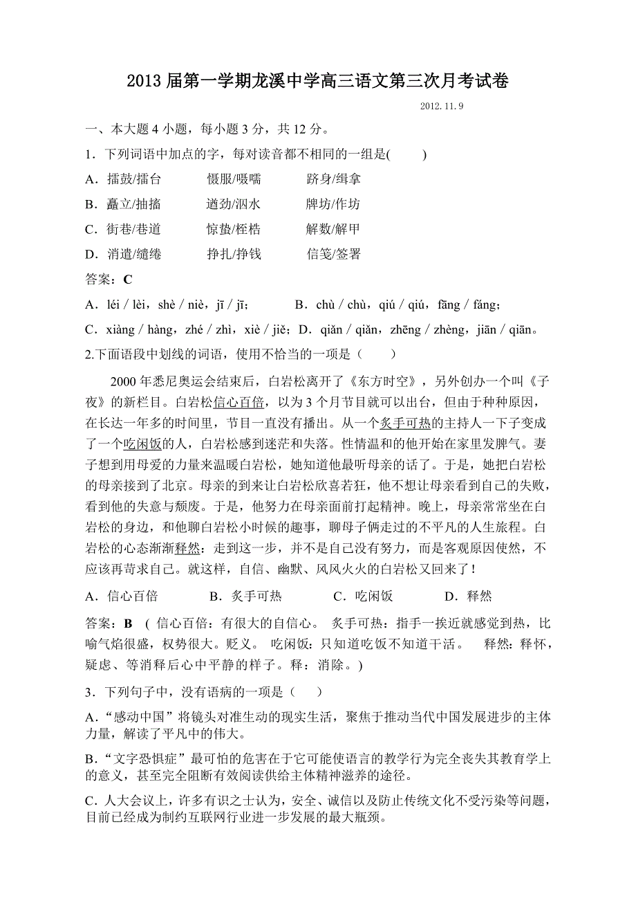 广东省潮州龙溪中学2013届高三上学期第三次月考语文试卷.doc_第1页