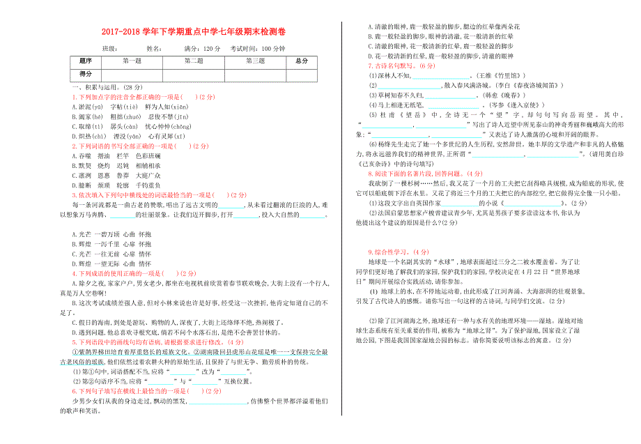 2017-2018学年七年级语文下学期期末检测卷.doc_第1页