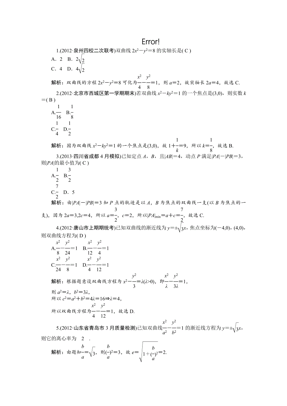 2014届高考数学（理）一轮复习热点针对训练：第58讲《双曲线》 WORD版含解析.doc_第1页