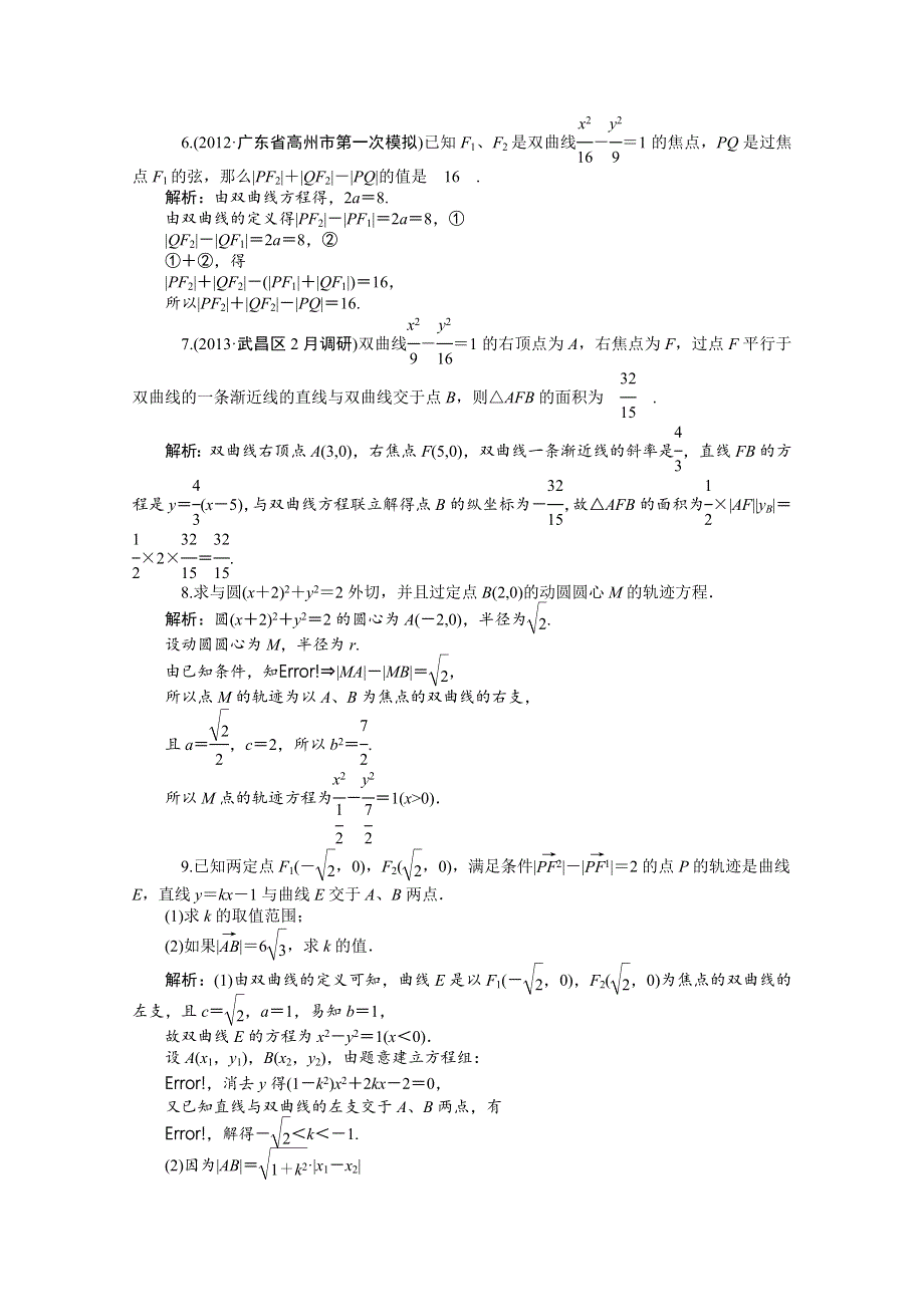 2014届高考数学（理）一轮复习热点针对训练：第58讲《双曲线》 WORD版含解析.doc_第2页