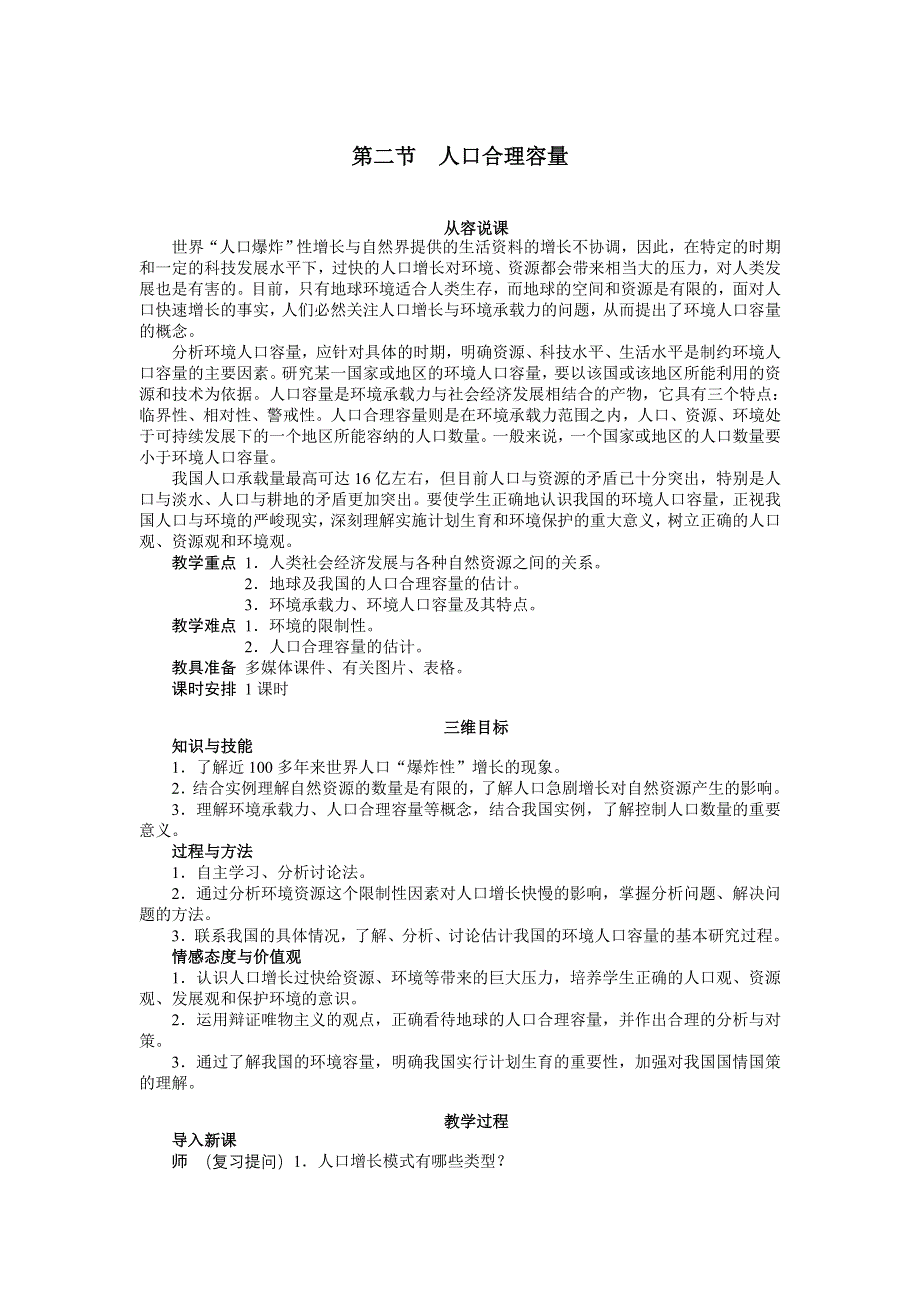 地理湘教版必修2教案：第一章 第二节　人口合理容量 WORD版含解析.doc_第1页