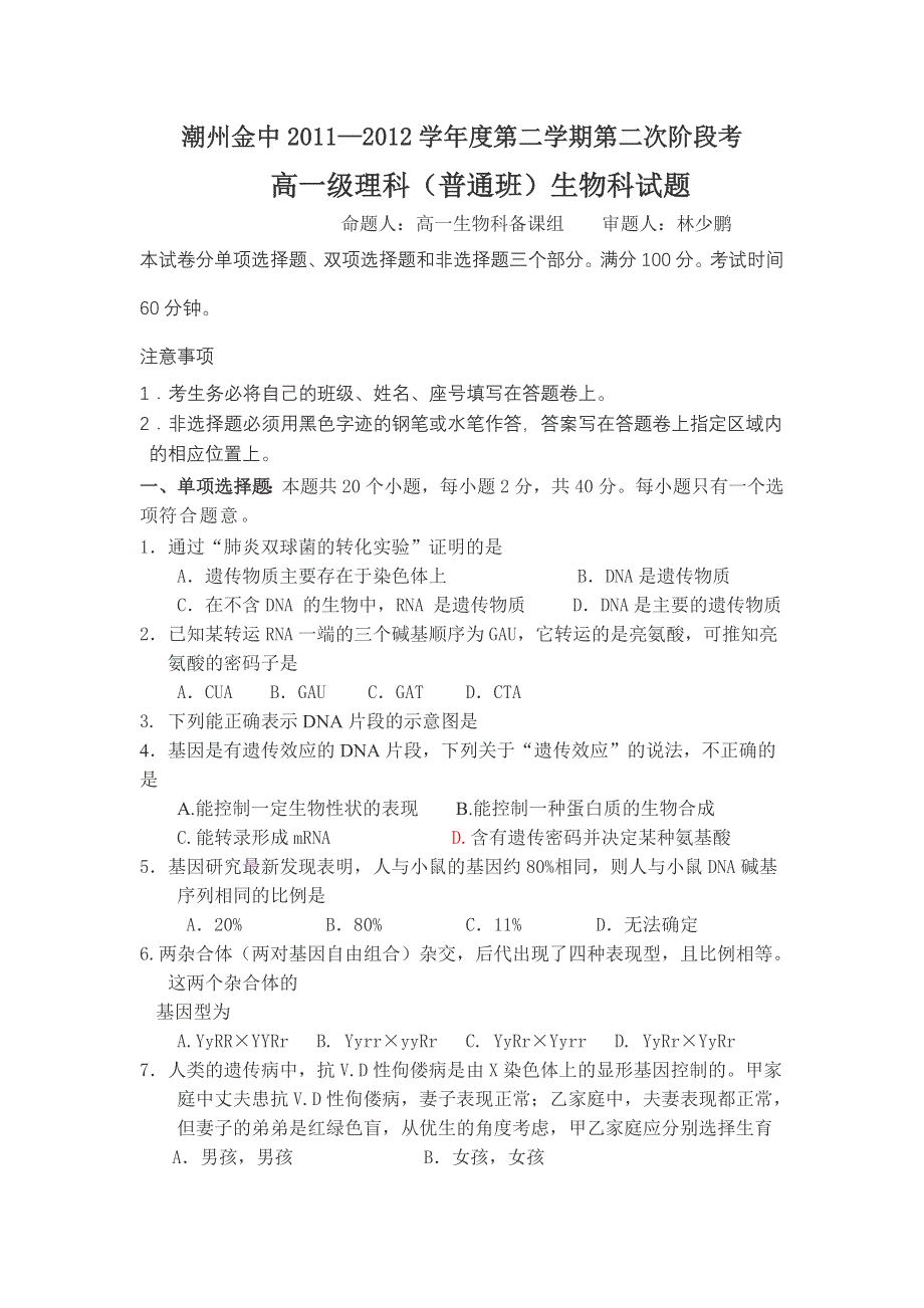 广东省潮州金山中学2011-2012学年高一下学期第二次阶段考试生物试题.doc_第1页