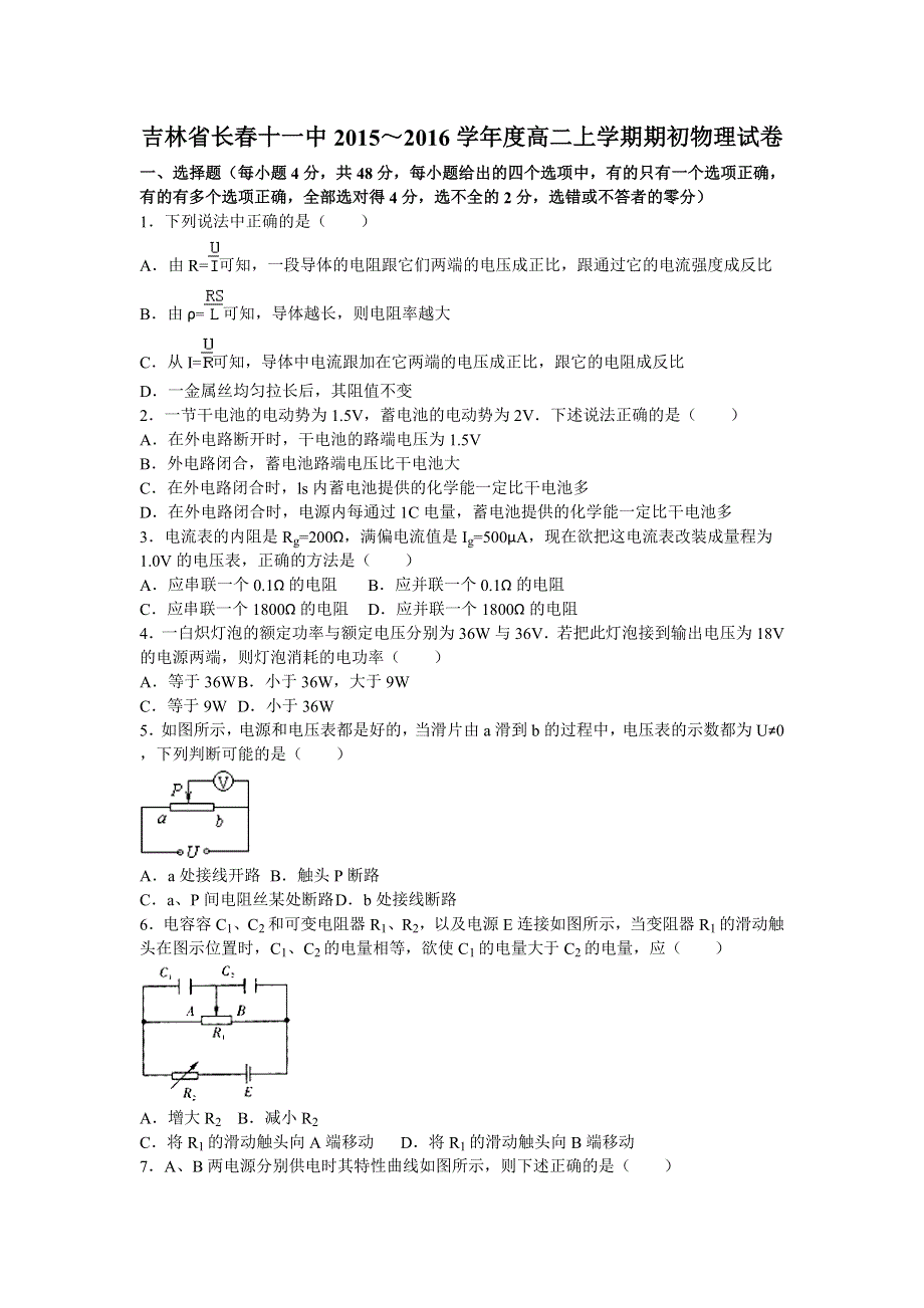 《解析》吉林省长春十一中2015-2016学年高二上学期期初物理试卷 WORD版含解析.doc_第1页