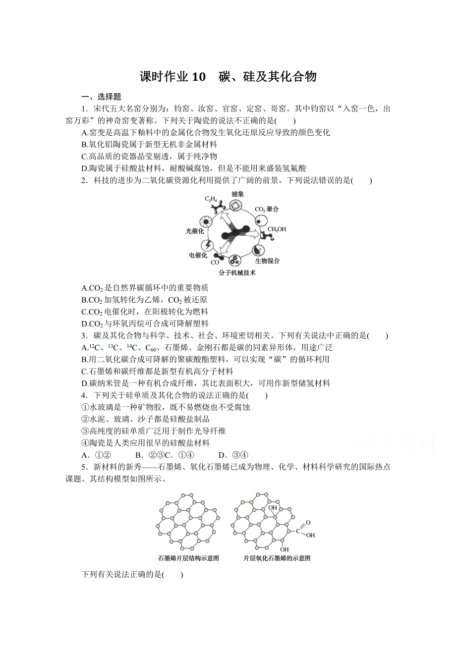 2022届高中化学《统考版》一轮复习课时作业：10　碳、硅及其化合物 WORD版含解析.docx_第1页