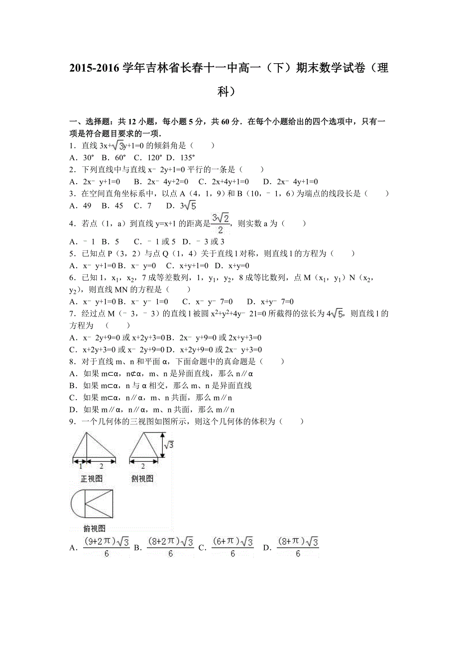 《解析》吉林省长春十一中2015-2016学年高一下学期期末数学试卷（理科） WORD版含解析.doc_第1页