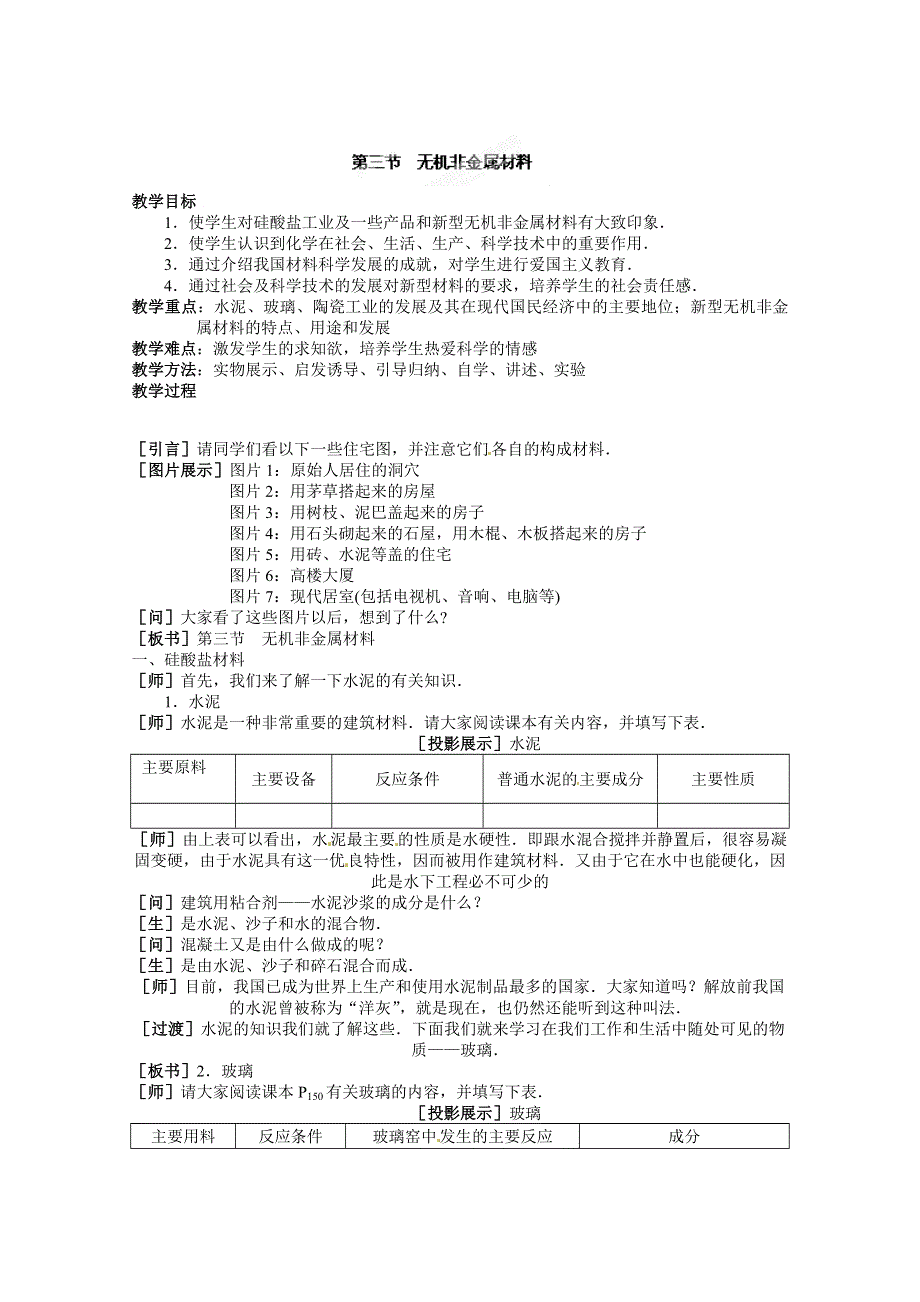 河北省保定市物探中心学校第一分校高一化学《无机非金属材料》教案.doc_第1页