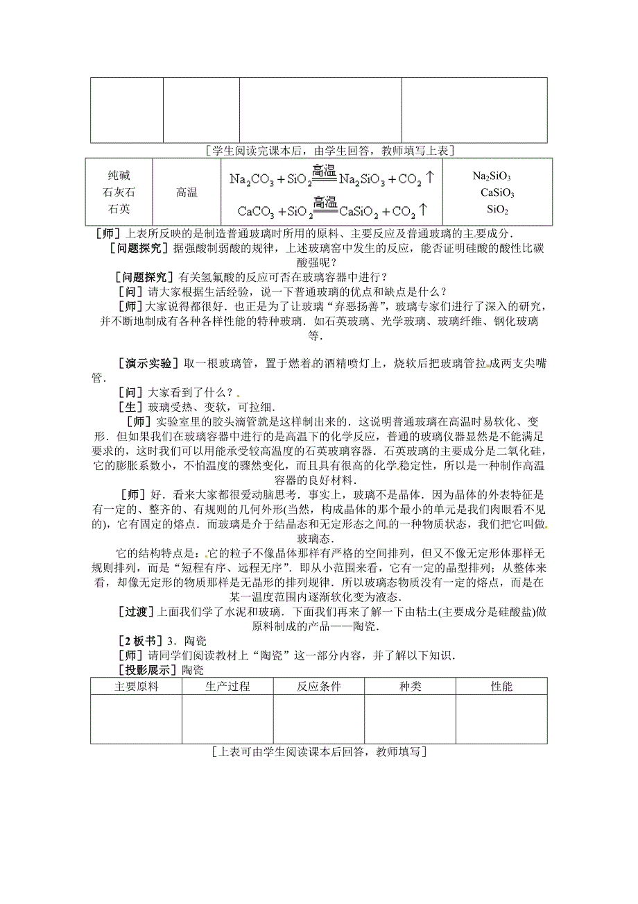 河北省保定市物探中心学校第一分校高一化学《无机非金属材料》教案.doc_第2页