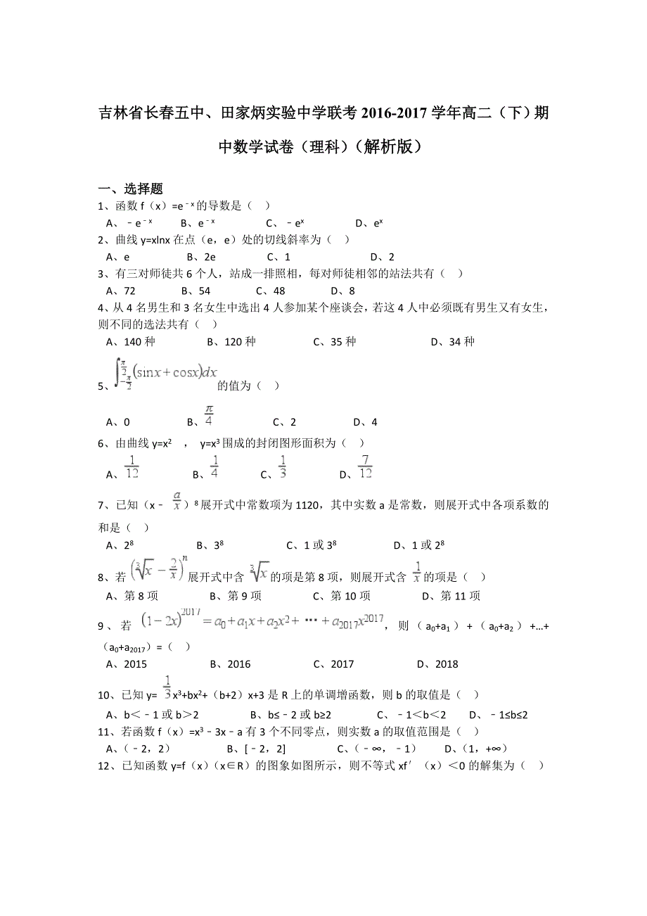 《解析》吉林省长春五中、田家炳实验中学联考2016-2017学年高二下学期期中数学试卷（理科） WORD版含解析.doc_第1页