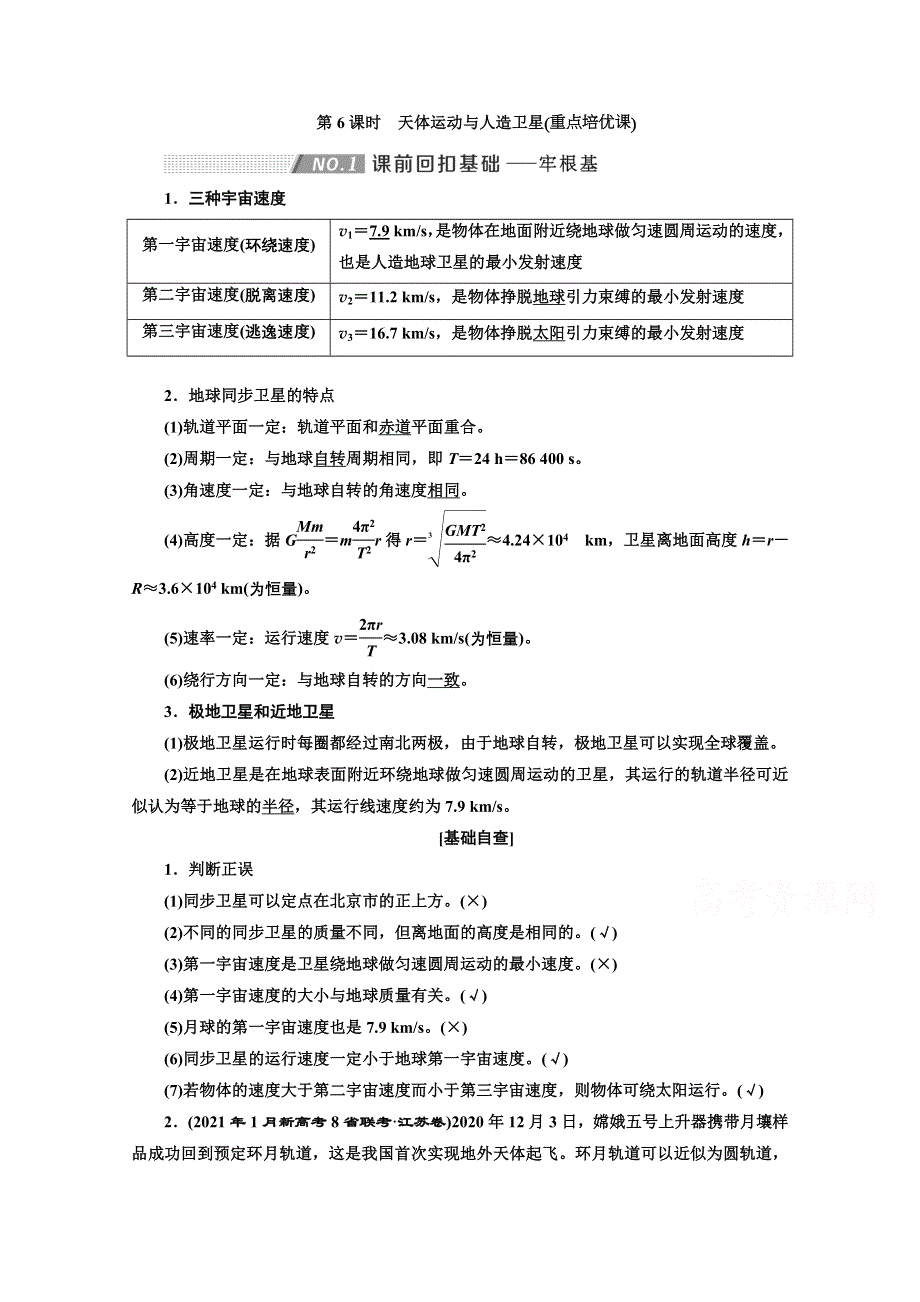 2022高三新高考物理一轮人教版学案：第四章 第6课时　天体运动与人造卫星 WORD版含解析.doc_第1页