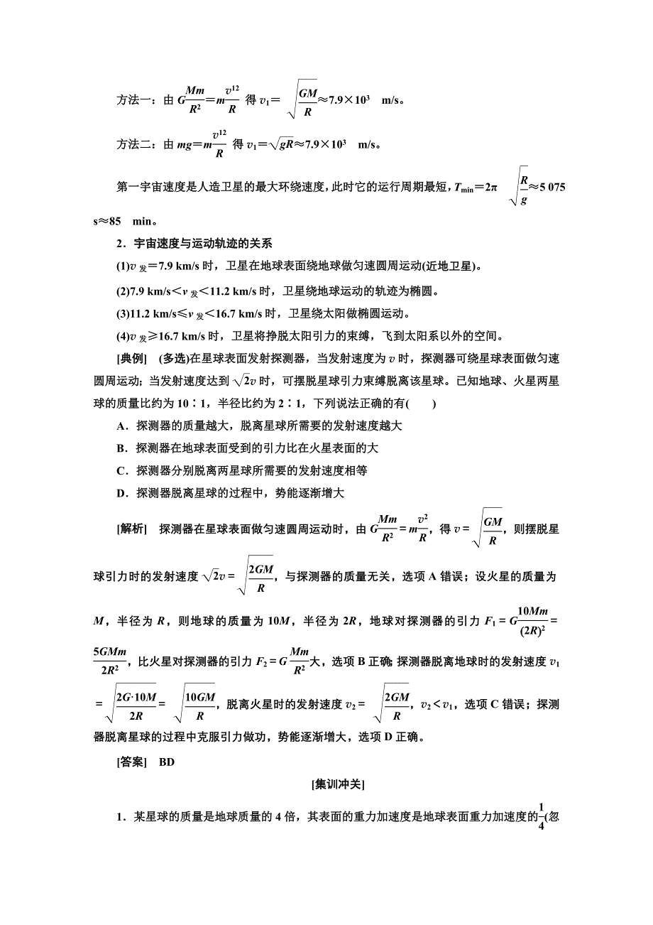 2022高三新高考物理一轮人教版学案：第四章 第6课时　天体运动与人造卫星 WORD版含解析.doc_第3页