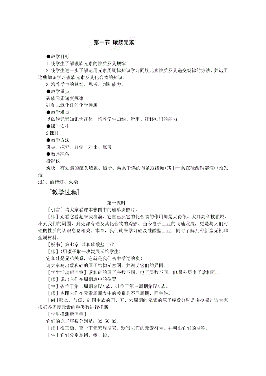 河北省保定市物探中心学校第一分校高一化学《 碳族元素》教案.doc_第1页