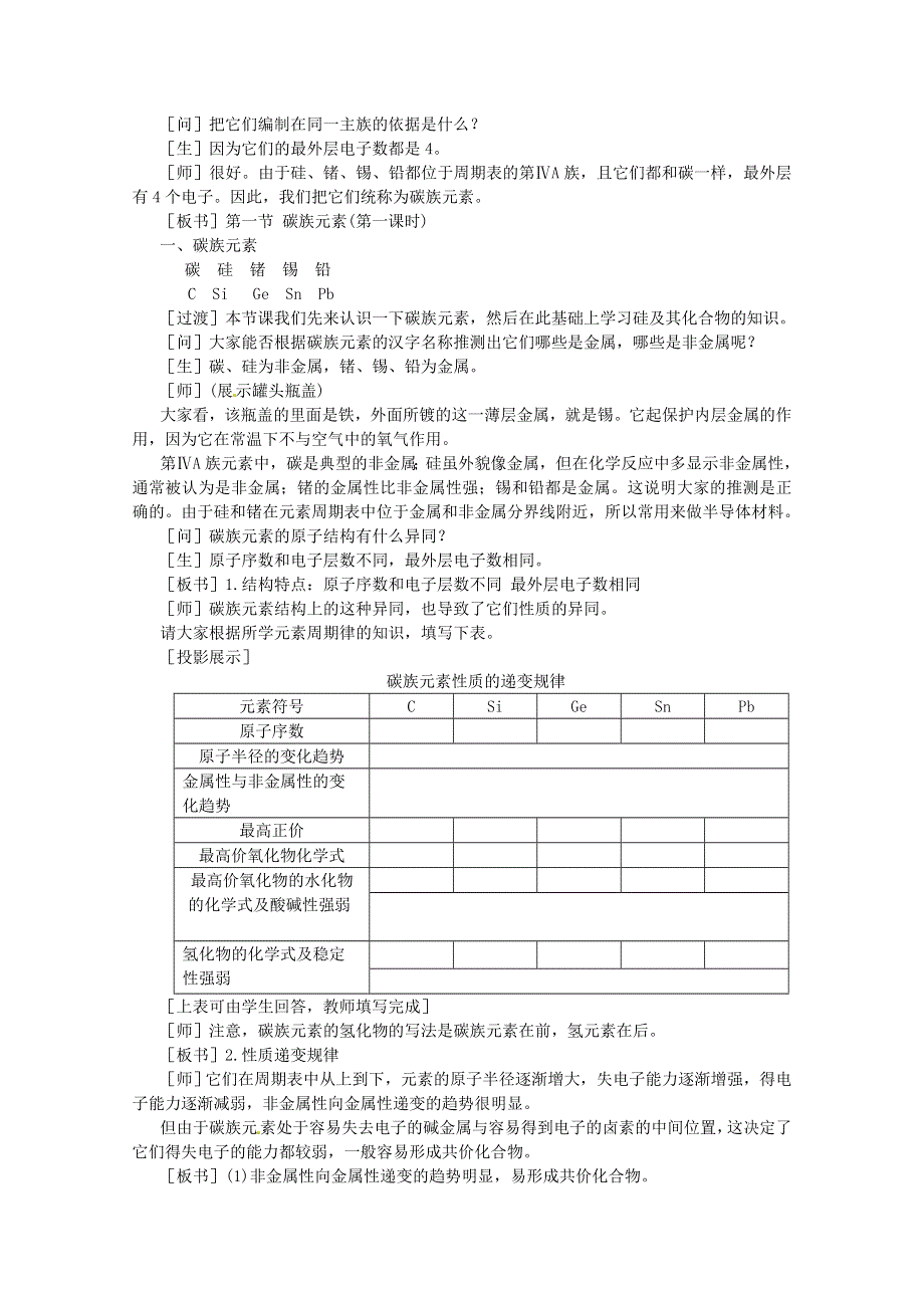 河北省保定市物探中心学校第一分校高一化学《 碳族元素》教案.doc_第2页