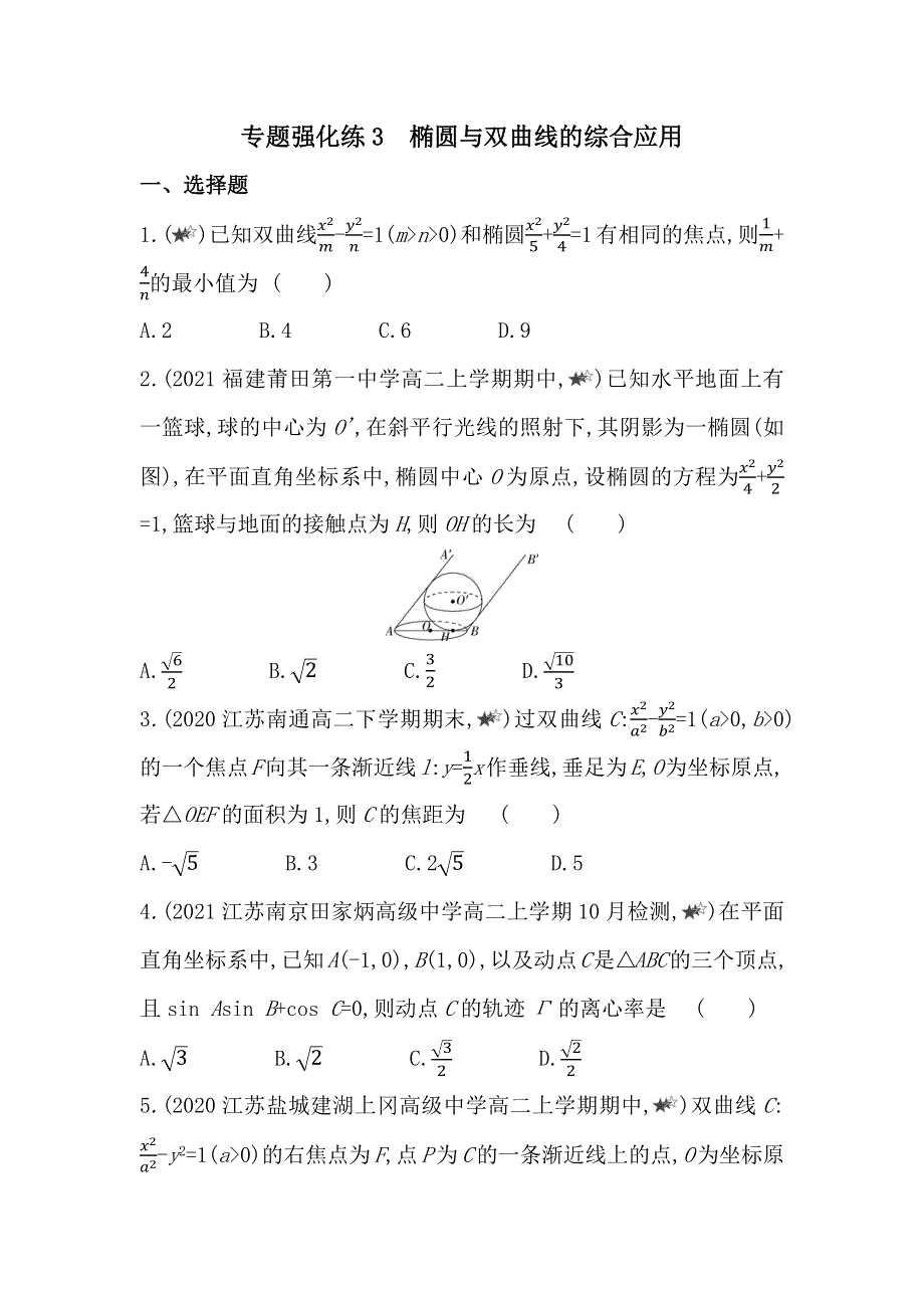 新教材2022版数学苏教版选择性必修第一册提升训练：第3章　专题强化练3 椭圆与双曲线的综合应用 WORD版含解析.docx_第1页