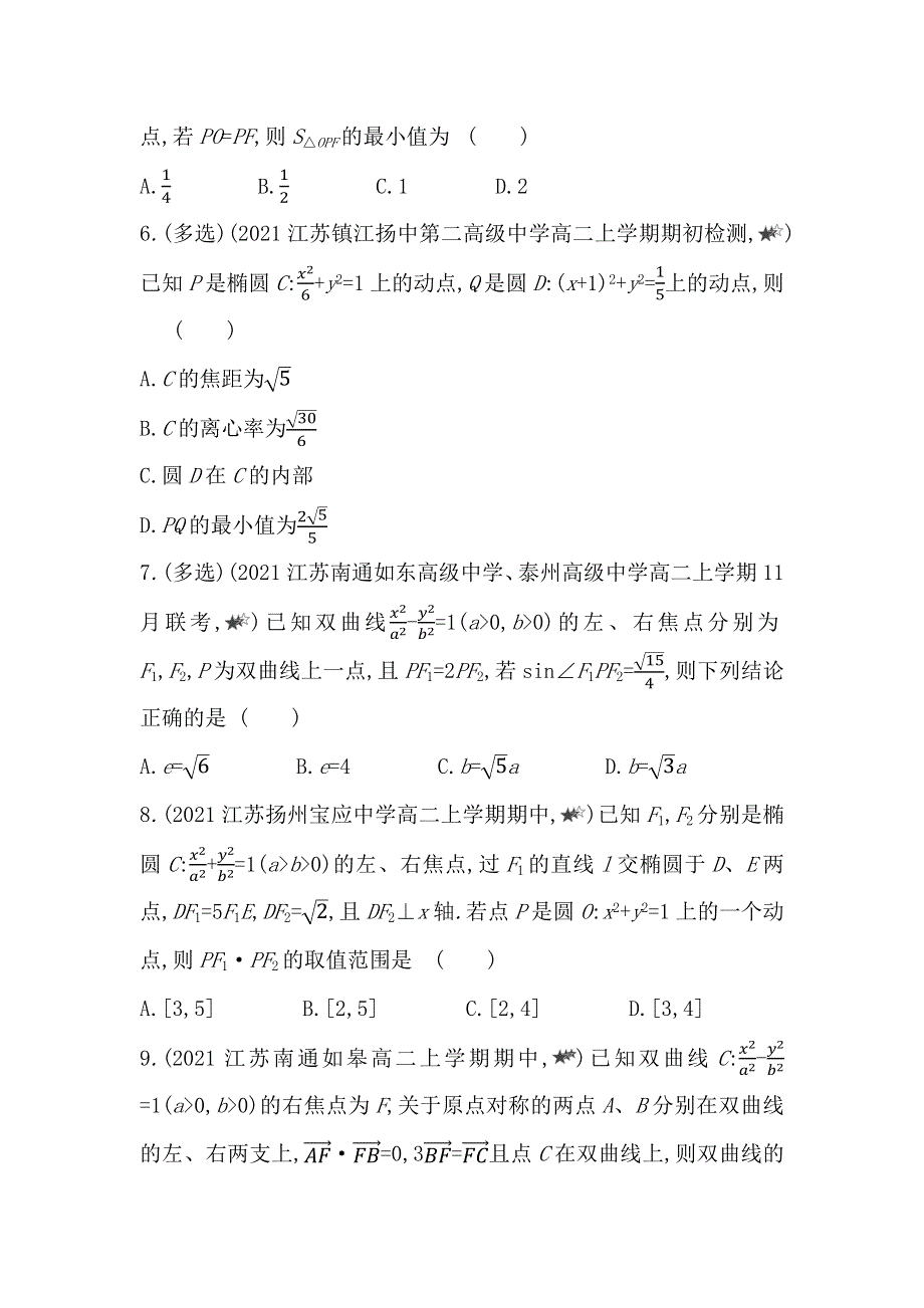 新教材2022版数学苏教版选择性必修第一册提升训练：第3章　专题强化练3 椭圆与双曲线的综合应用 WORD版含解析.docx_第2页