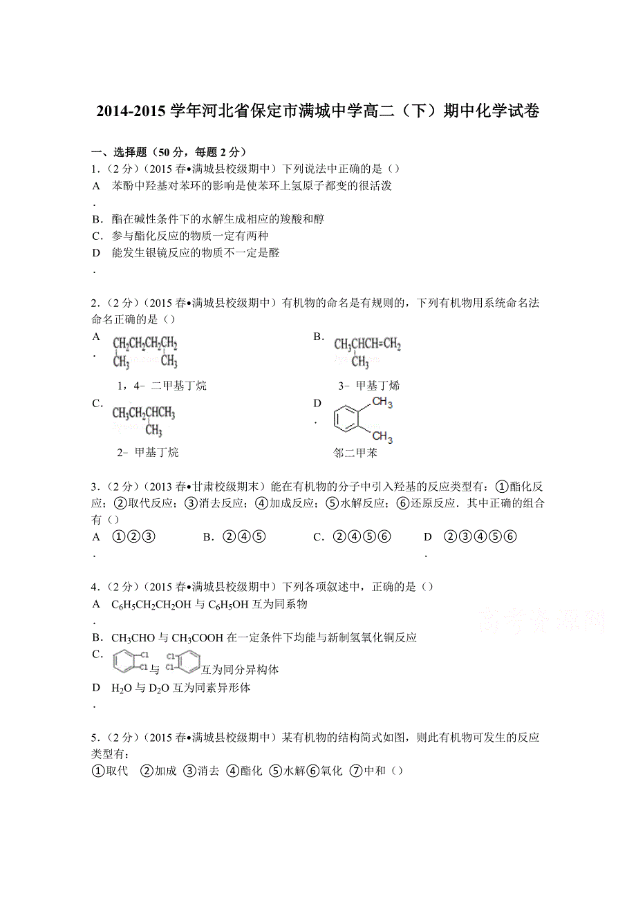 河北省保定市满城中学2014-2015学年高二下学期期中化学试卷 WORD版含解析.doc_第1页