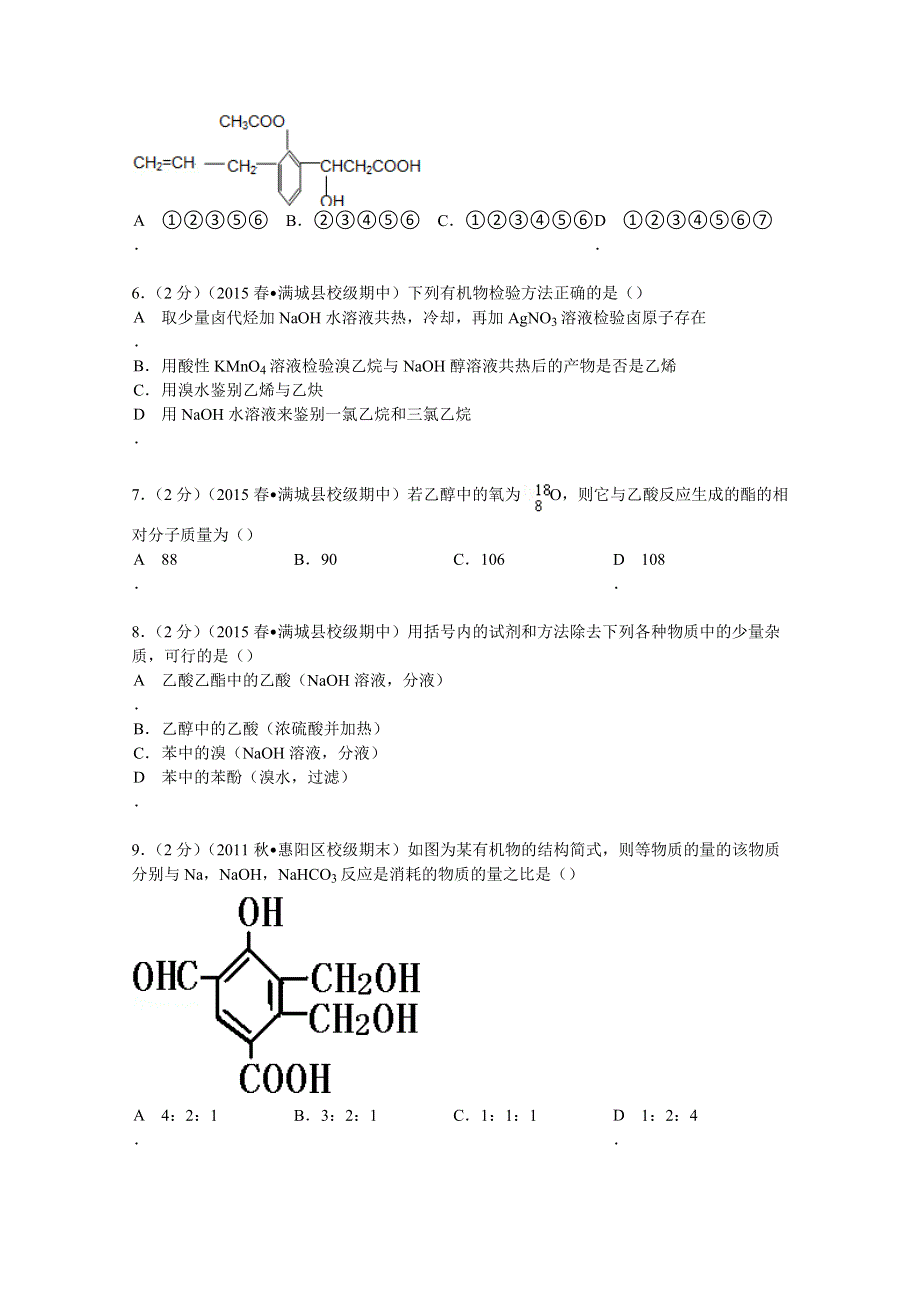 河北省保定市满城中学2014-2015学年高二下学期期中化学试卷 WORD版含解析.doc_第2页