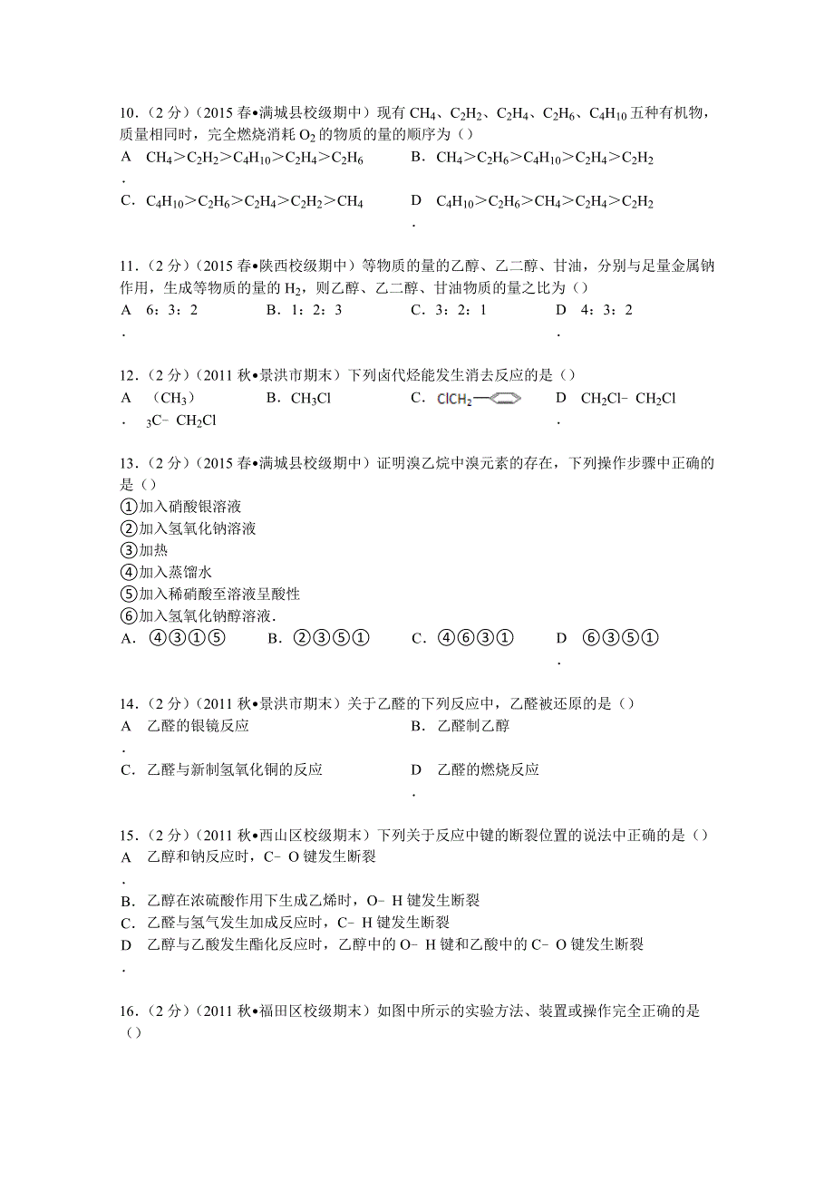 河北省保定市满城中学2014-2015学年高二下学期期中化学试卷 WORD版含解析.doc_第3页