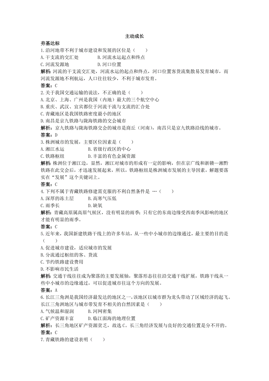 地理湘教版必修2成长训练：第三章 第四节　交通运输布局及其对区域发展的影响 WORD版含解析.doc_第1页