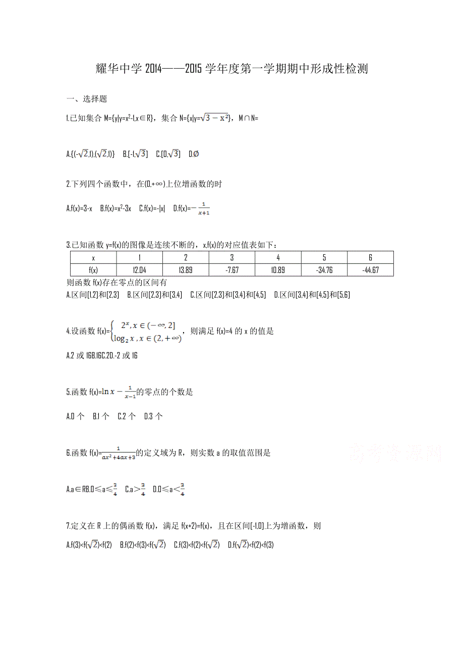 天津市耀华中学2014-2015学年高一上学期期期中形成性检测数学试题 WORD版含答案.doc_第1页