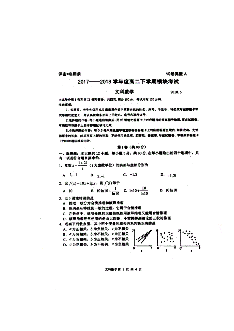 山东省莒县第二中学2017-2018学年高二下学期期中考试数学（文）试题 扫描版含答案.doc_第1页