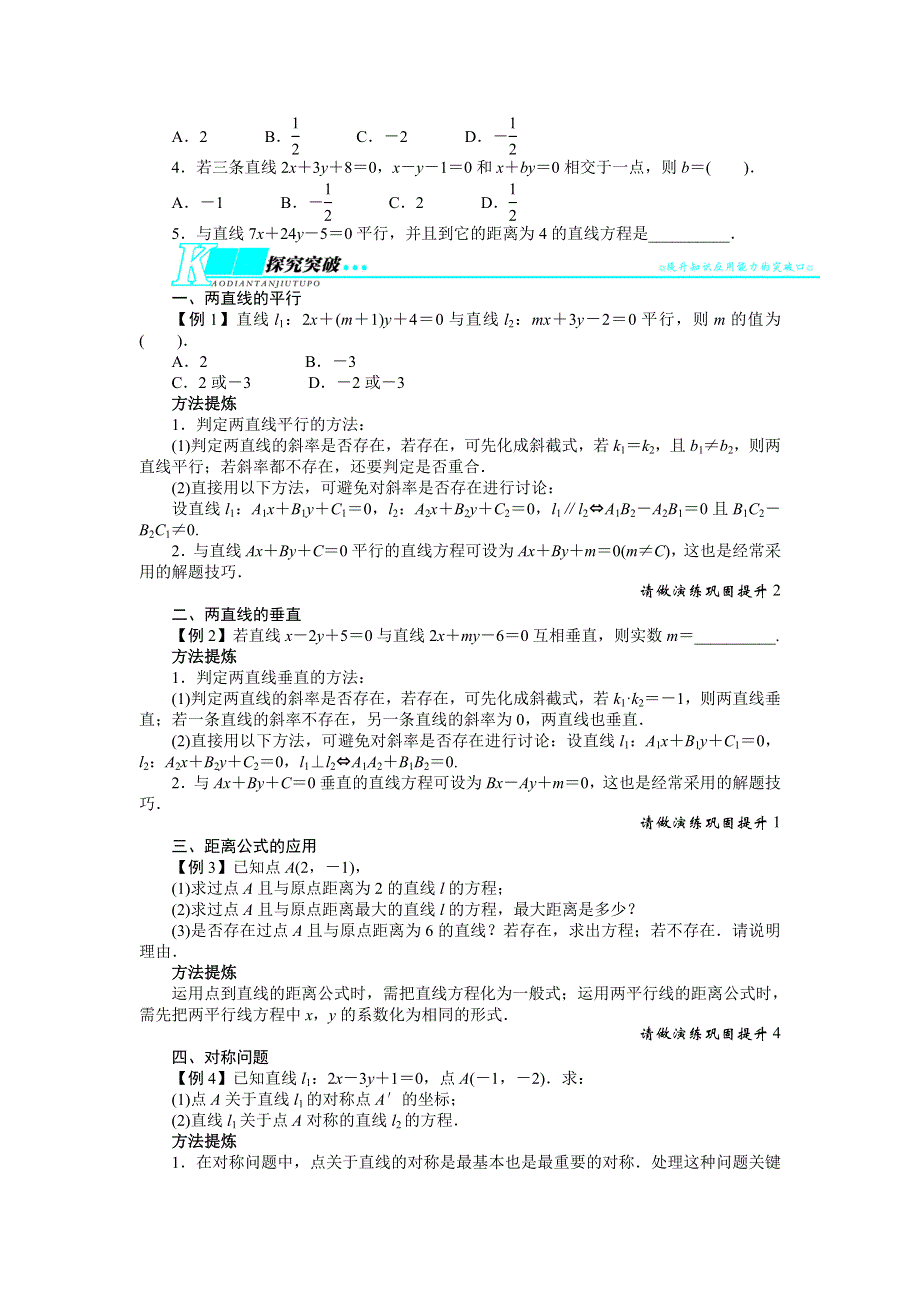 2014届高考数学（重庆专用 理科）一轮复习教学案 9.2点与直线、直线与直线的位置关系.doc_第2页