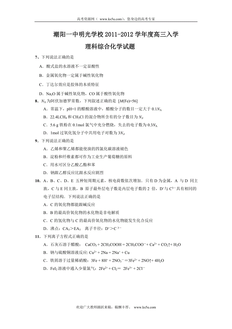 广东省潮阳一中明光学校2012届高三入学测试题化学.doc_第1页